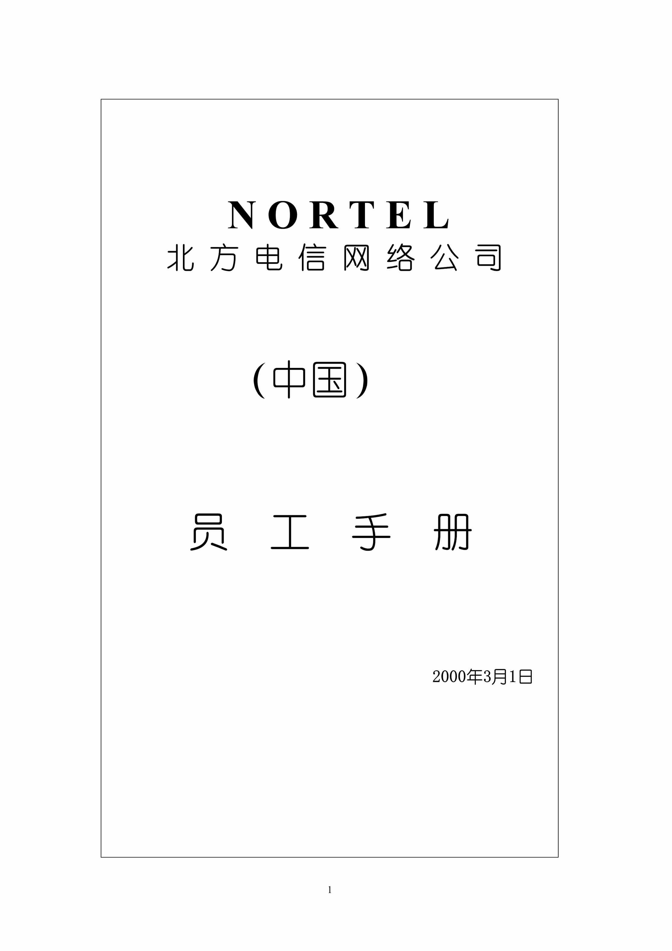 “NORTEL北方电信网络公司（中国）员工手册DOC”第1页图片