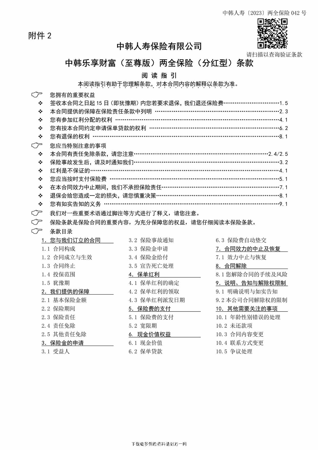 “中韩乐享财富（至尊版）两全保险（分红型）条款8页PDF”第1页图片