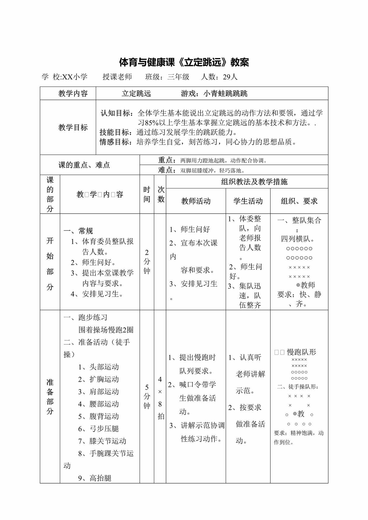 “体育与健康课《立定跳远》教案DOC”第1页图片