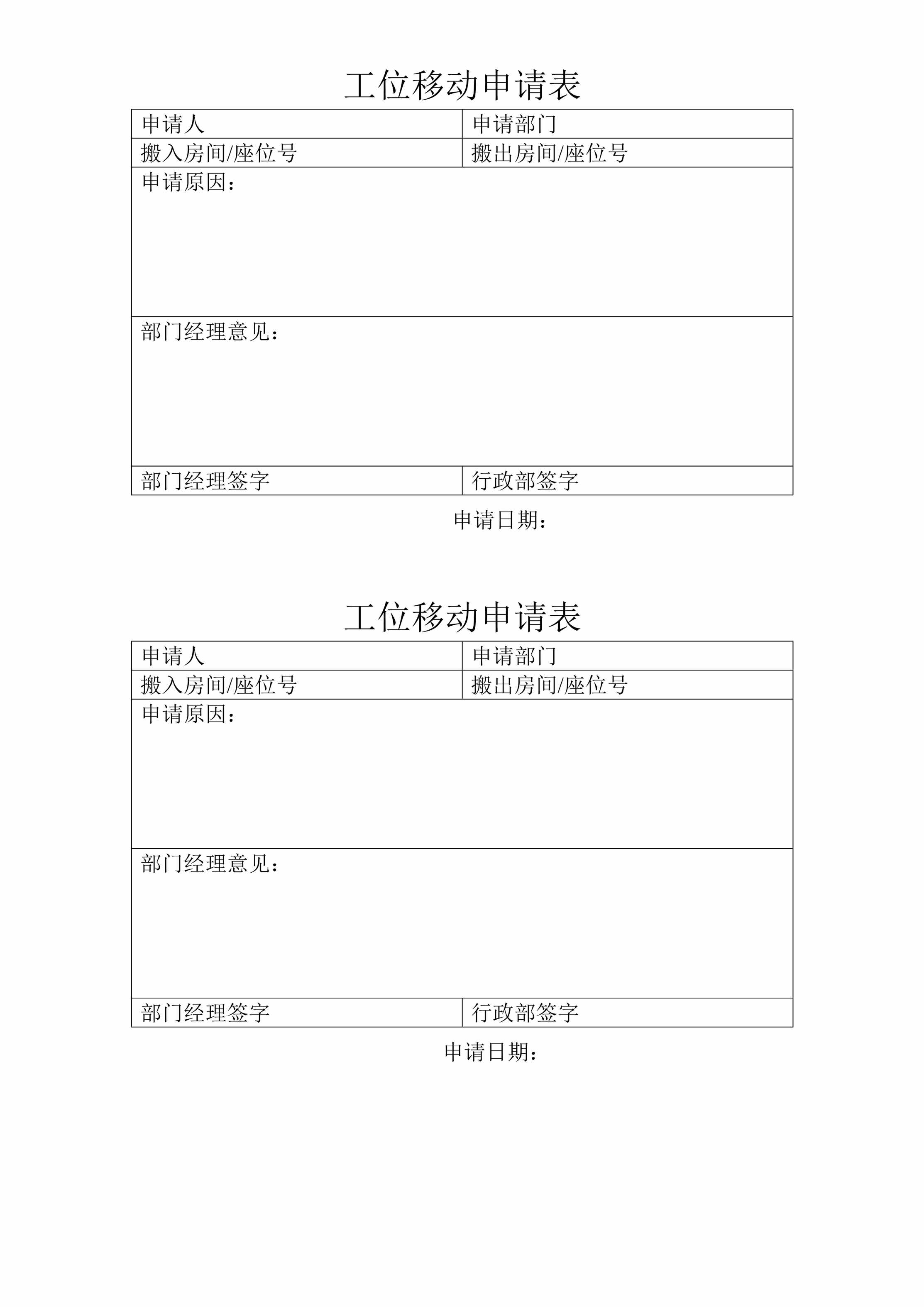 “员工工位调整申请表DOC”第1页图片