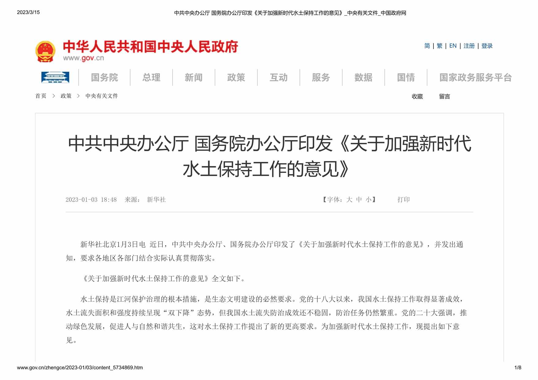 “中共中央办公厅国务院办公厅印发《关于加强新时代水土保持工作的意见》PDF”第1页图片