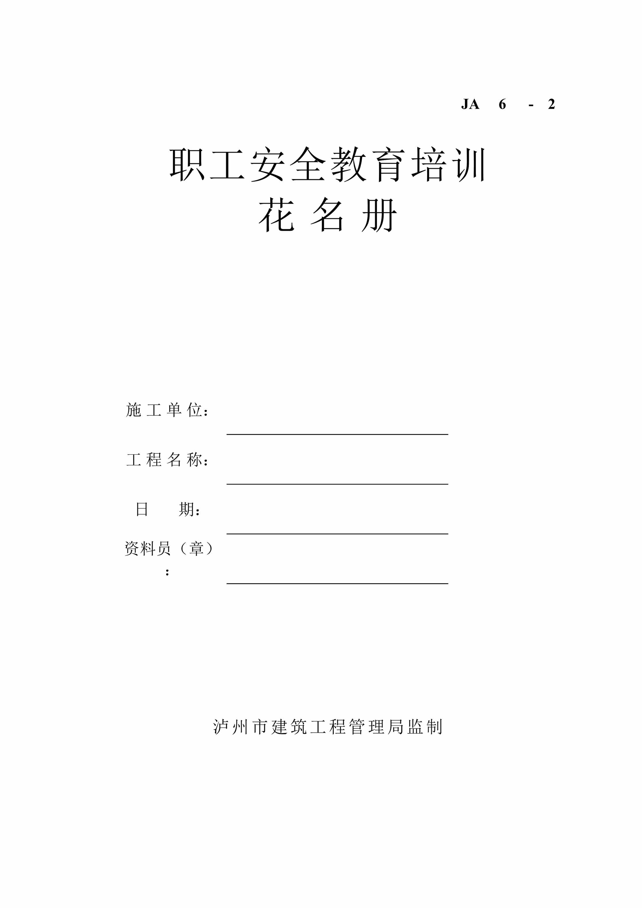 “职工安全教育培训花名册施工单DOC”第1页图片