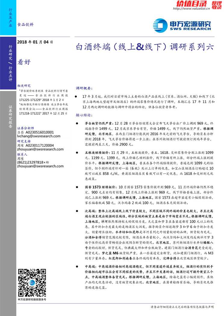 “白酒终端(线上_线下)调研系列六_(14页)PDF”第1页图片