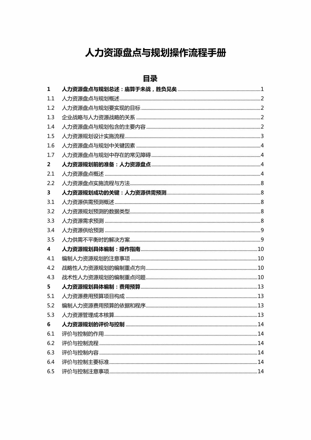 “人力资源盘点与规划操作流程手册DOC”第1页图片