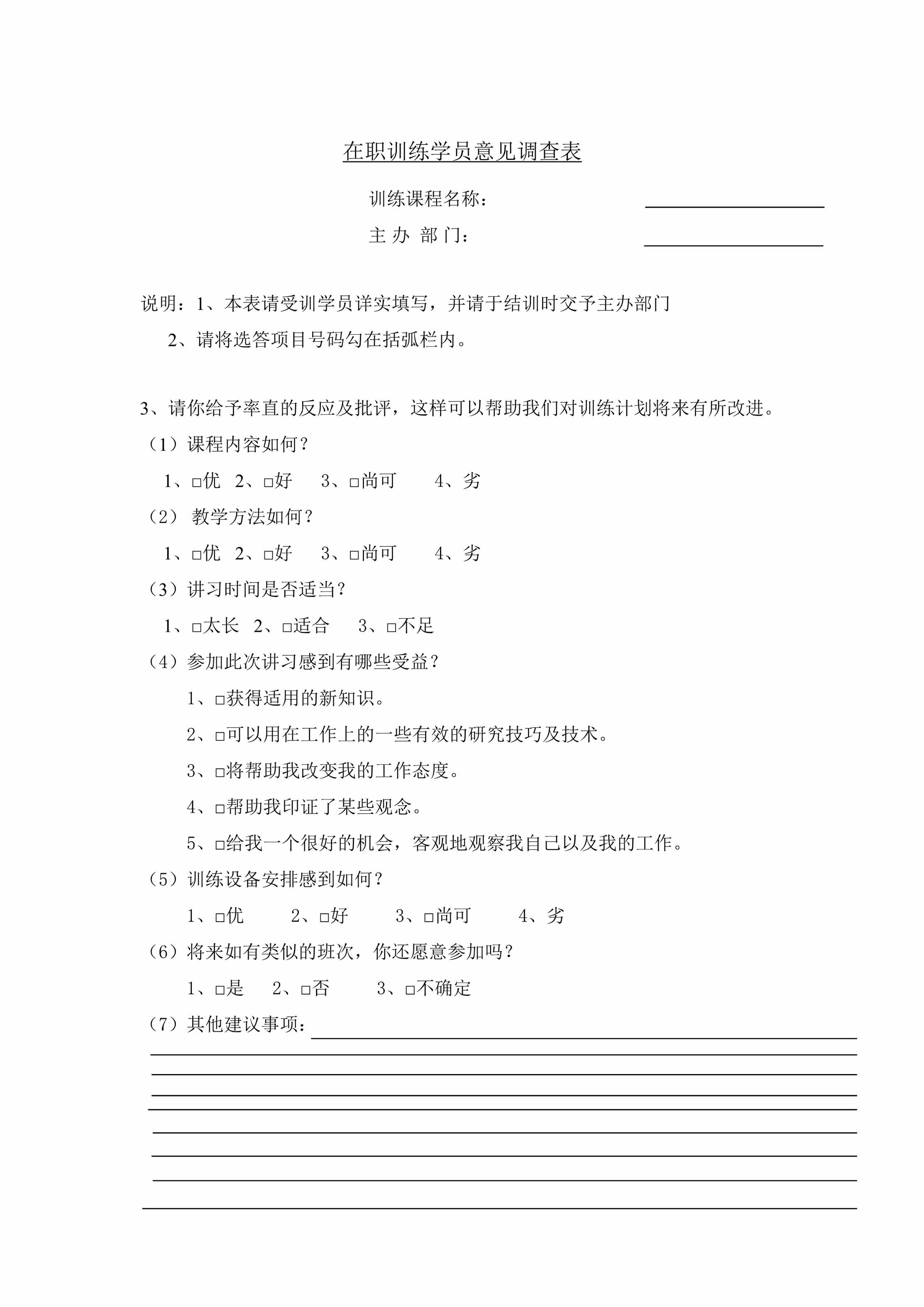 “在职训练学员意见调查表DOC”第1页图片