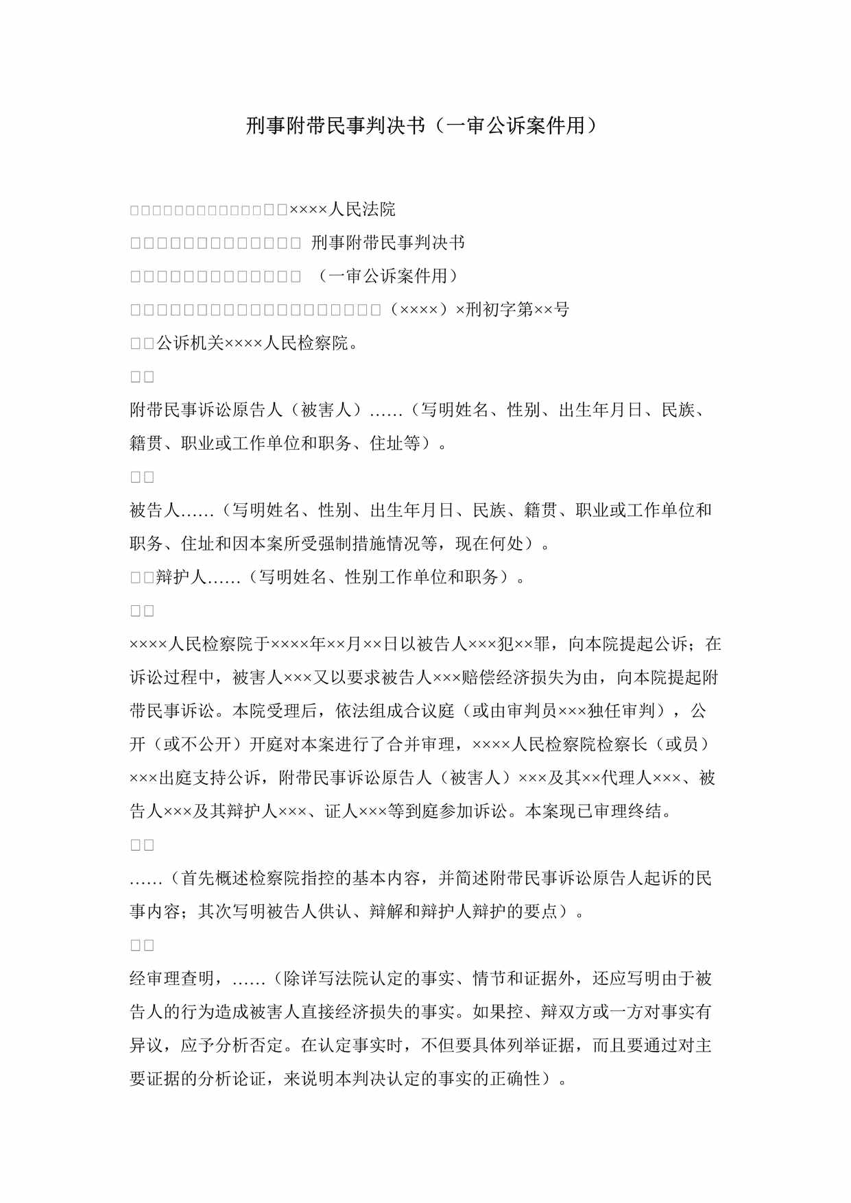 “刑事附带民事判决书审公诉案件用DOC”第1页图片