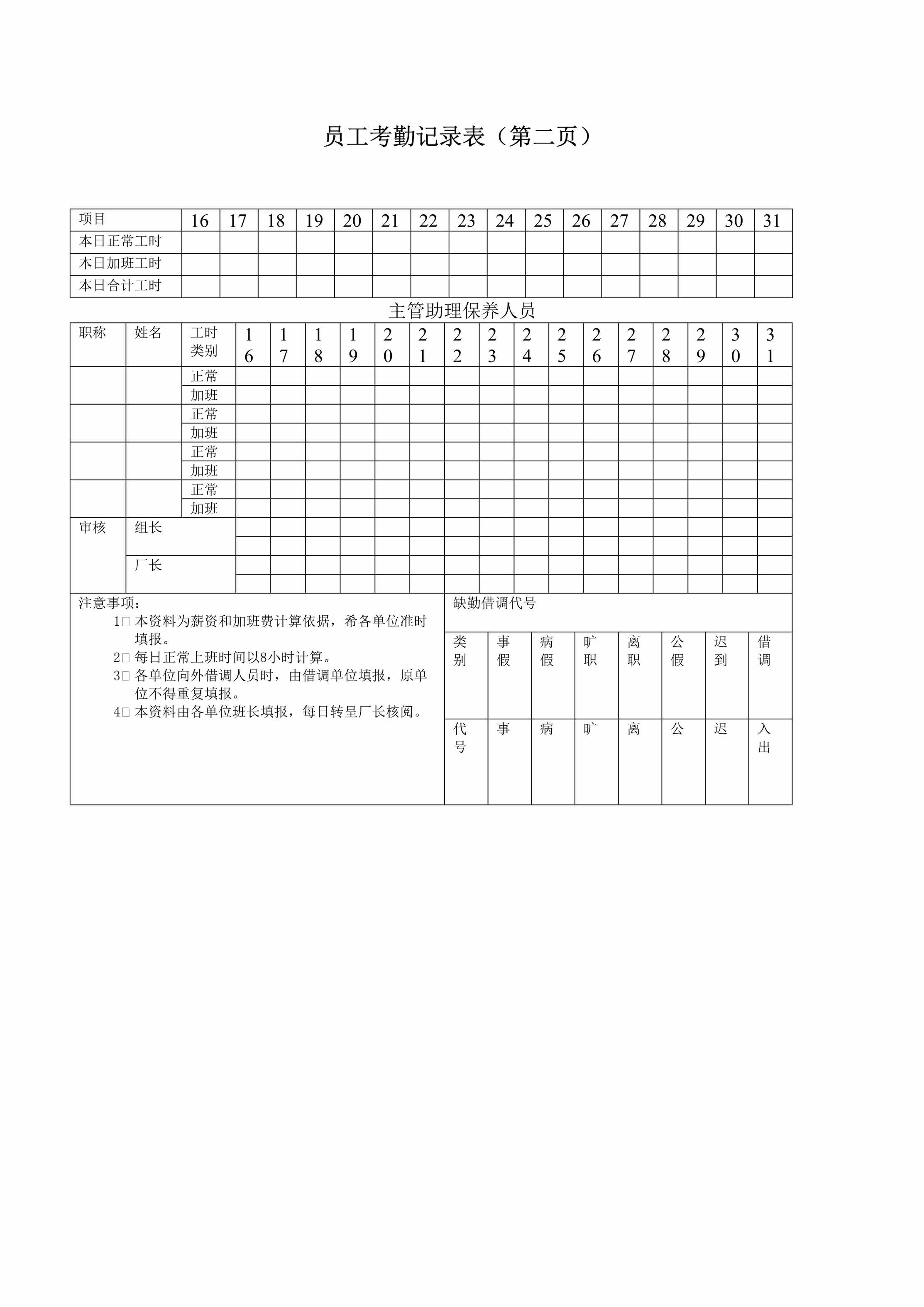 “员工考勤记录表第二页DOC”第1页图片