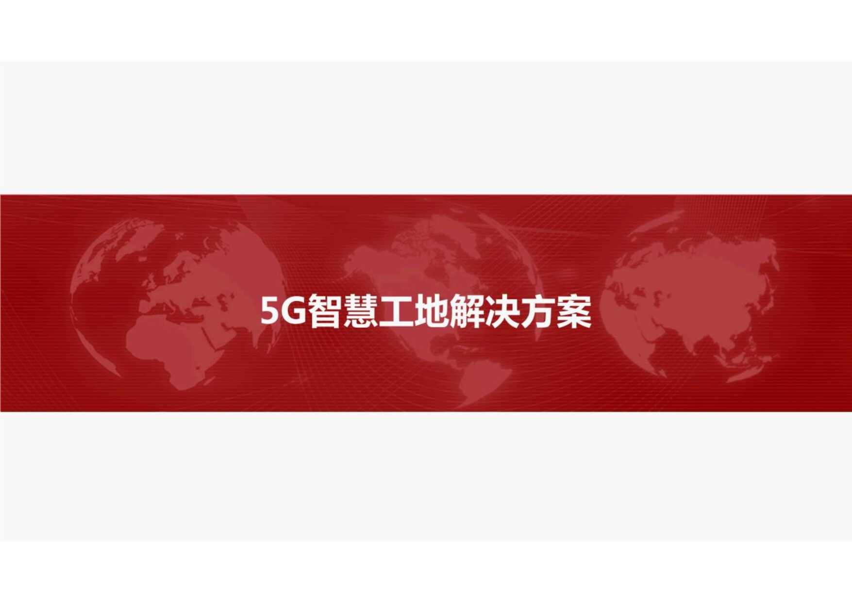 “5G智慧工地解决方案112PPDF”第1页图片