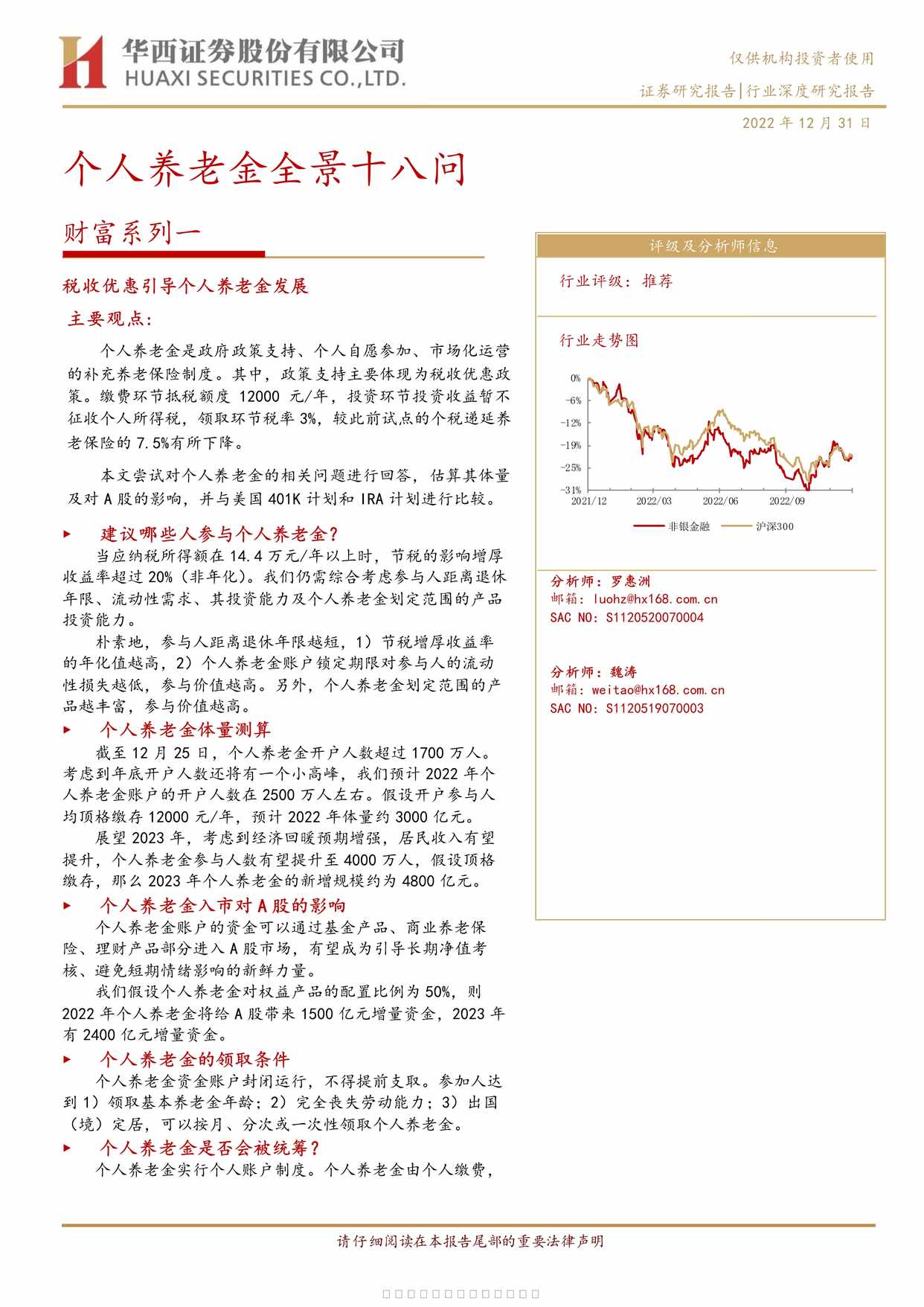 “2022年个人养老金全景十八问26页PDF”第1页图片