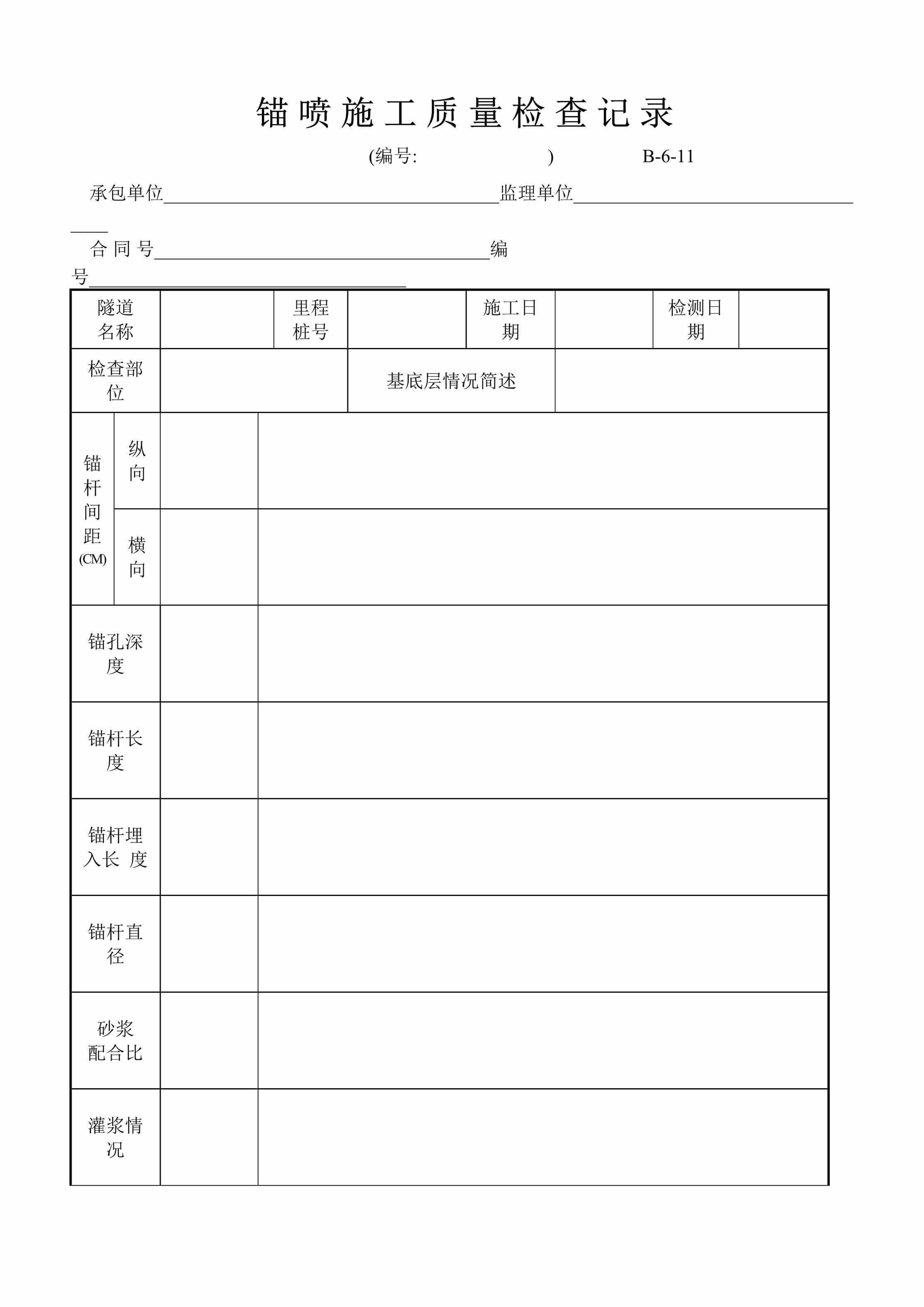 “锚喷施工质量检查记录DOC”第1页图片