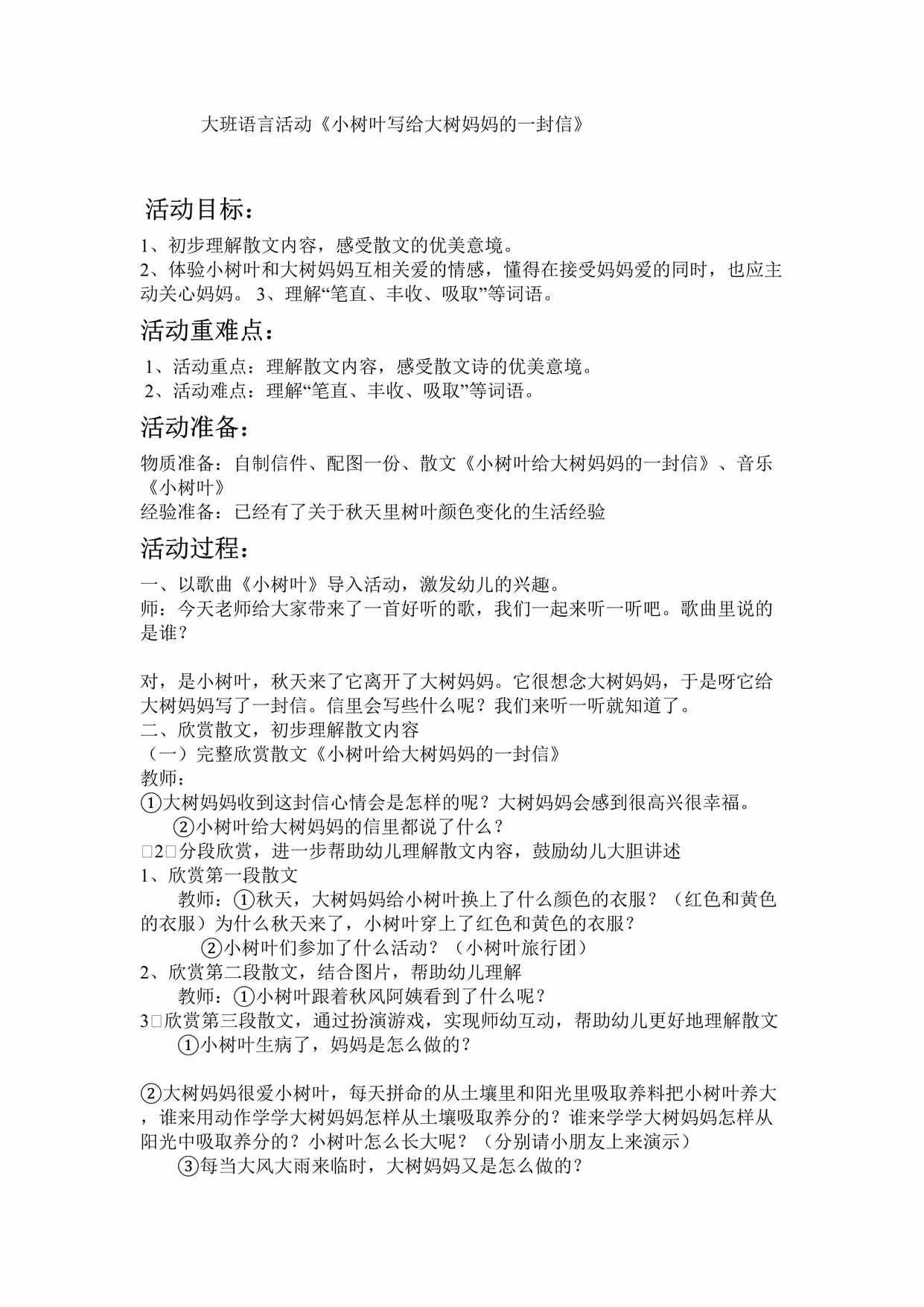 “大班语言活动《小树叶写给大树妈妈的_封信》教案DOC”第1页图片