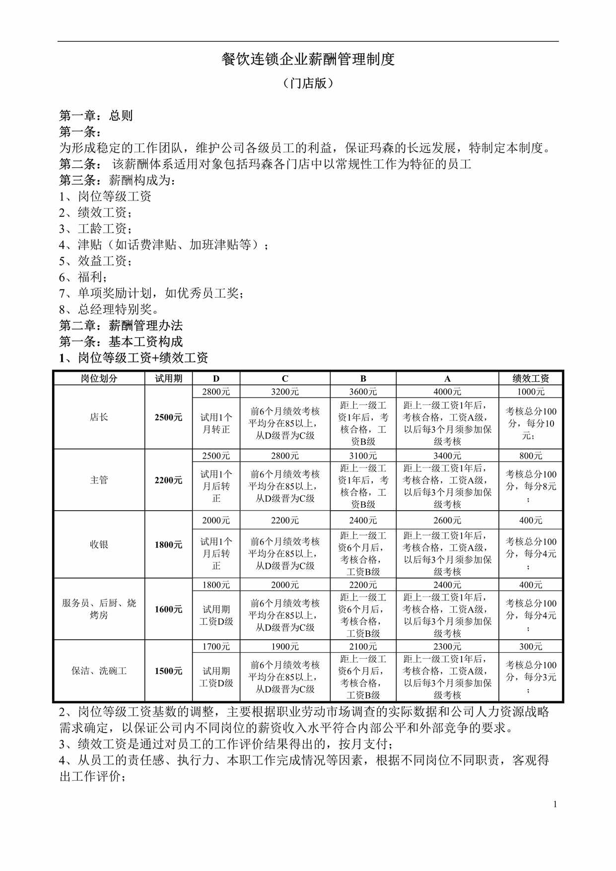 “餐饮连锁企业薪酬制度(门店)DOC”第1页图片