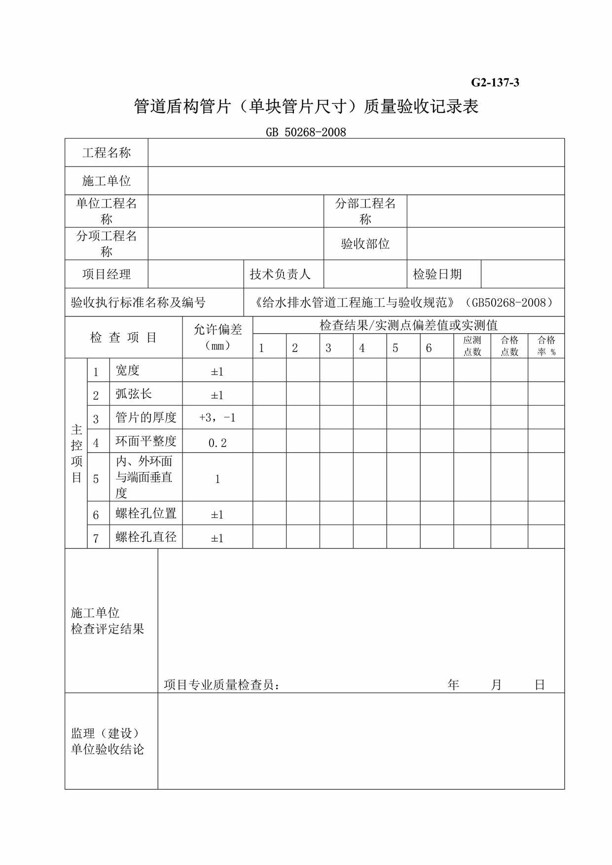 “G21373管道盾构管片制作单块管片尺寸质量验收记录表DOC”第1页图片