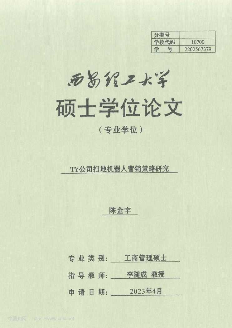 “TY公司扫地机器人营销策略研究_MBA毕业论文PDF”第1页图片