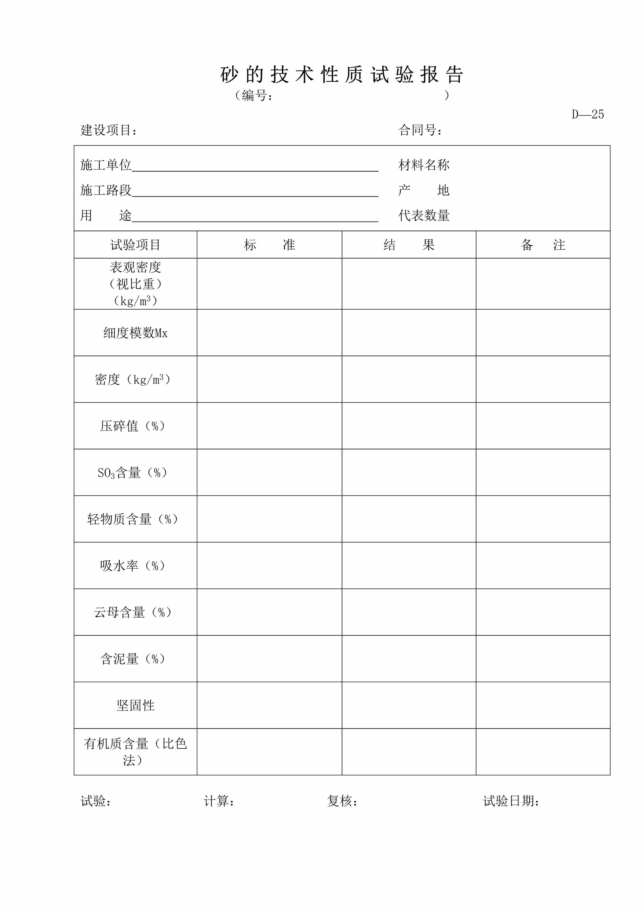 “砂的技术性质试验报告DOC”第1页图片