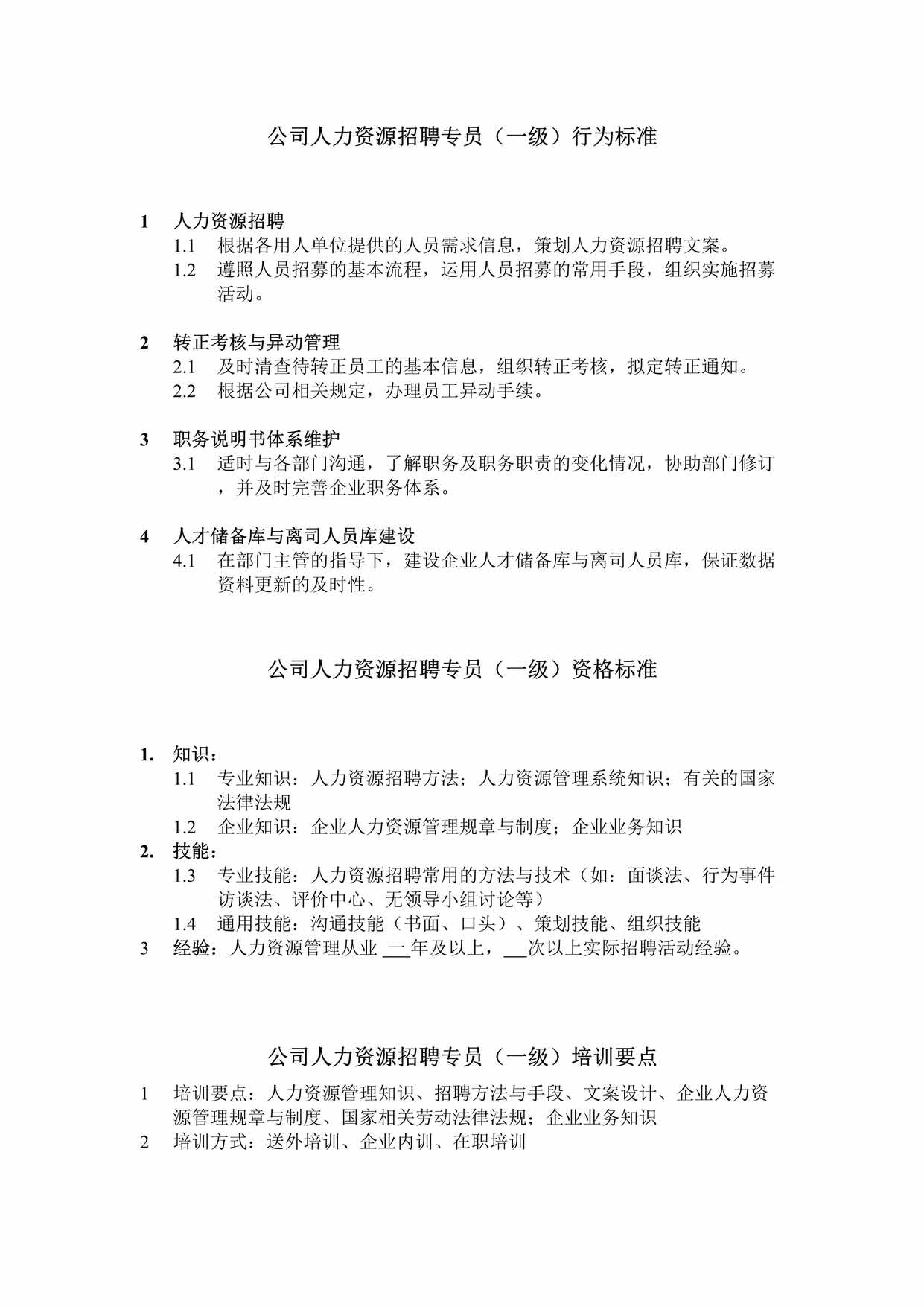 “公司人力资源招聘专员（一级）行为标准DOC”第1页图片