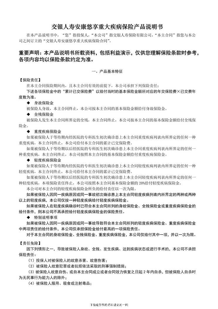 “交银人寿安康悠享重大疾病保险-产品说明书4页PDF”第1页图片