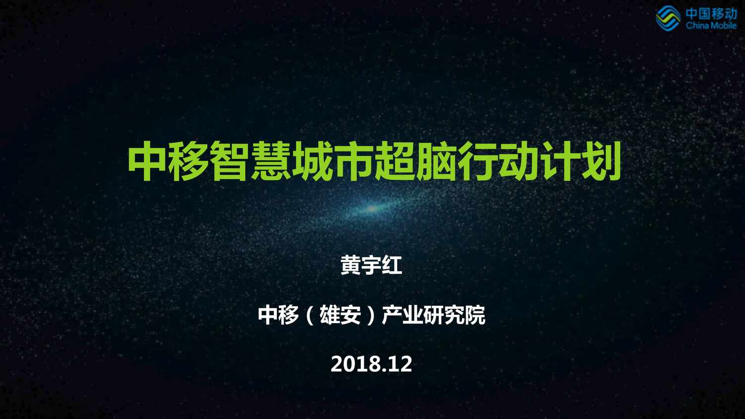 “中移智慧城市超脑行动计划v3_5PDF”第1页图片