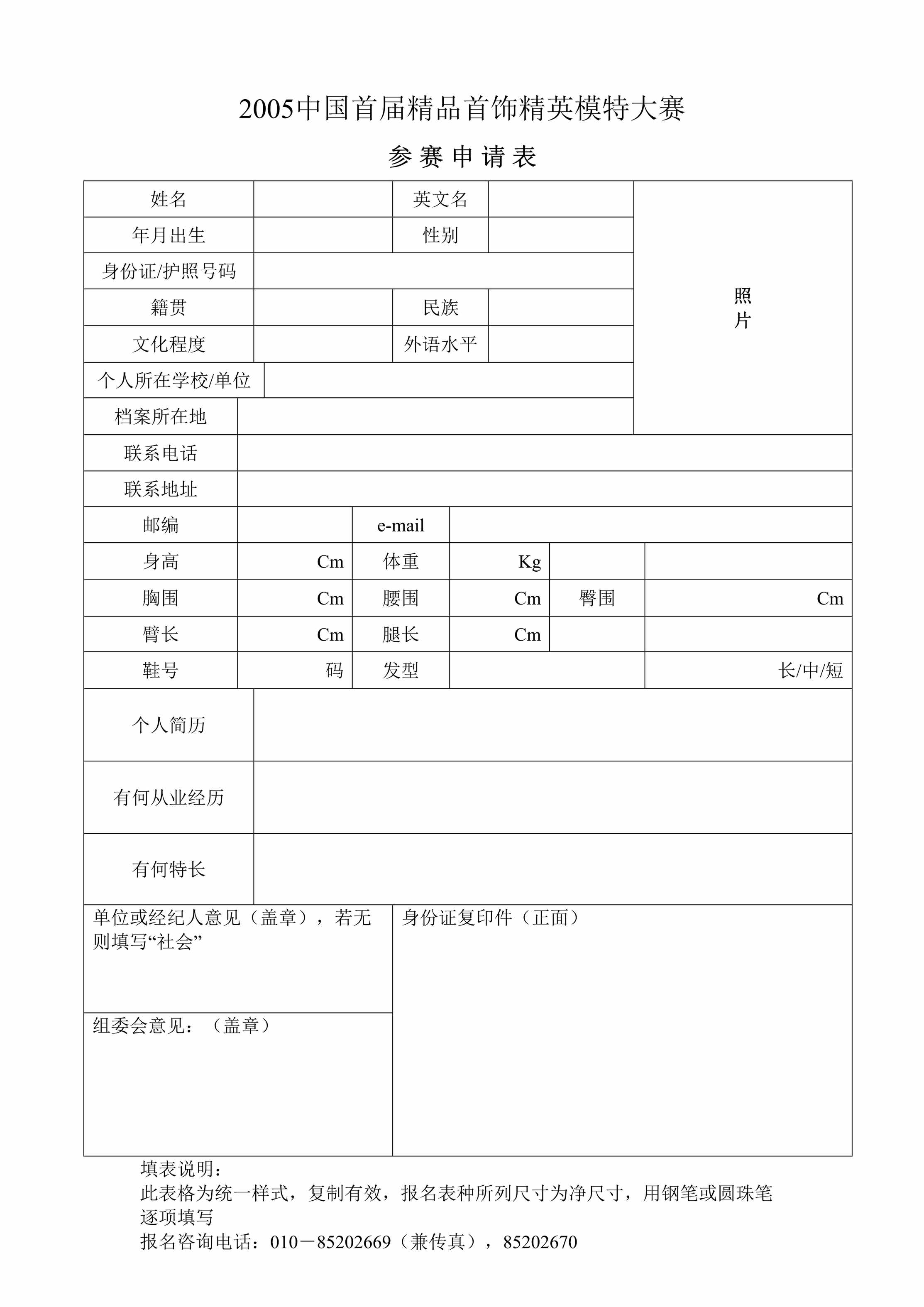 “中国首届精品首饰精英模特大赛报名表DOC”第1页图片