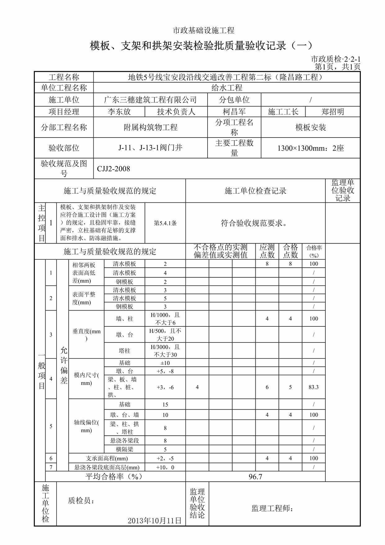 “模板、支架和拱架安装检验批质量验收记录DOC”第1页图片