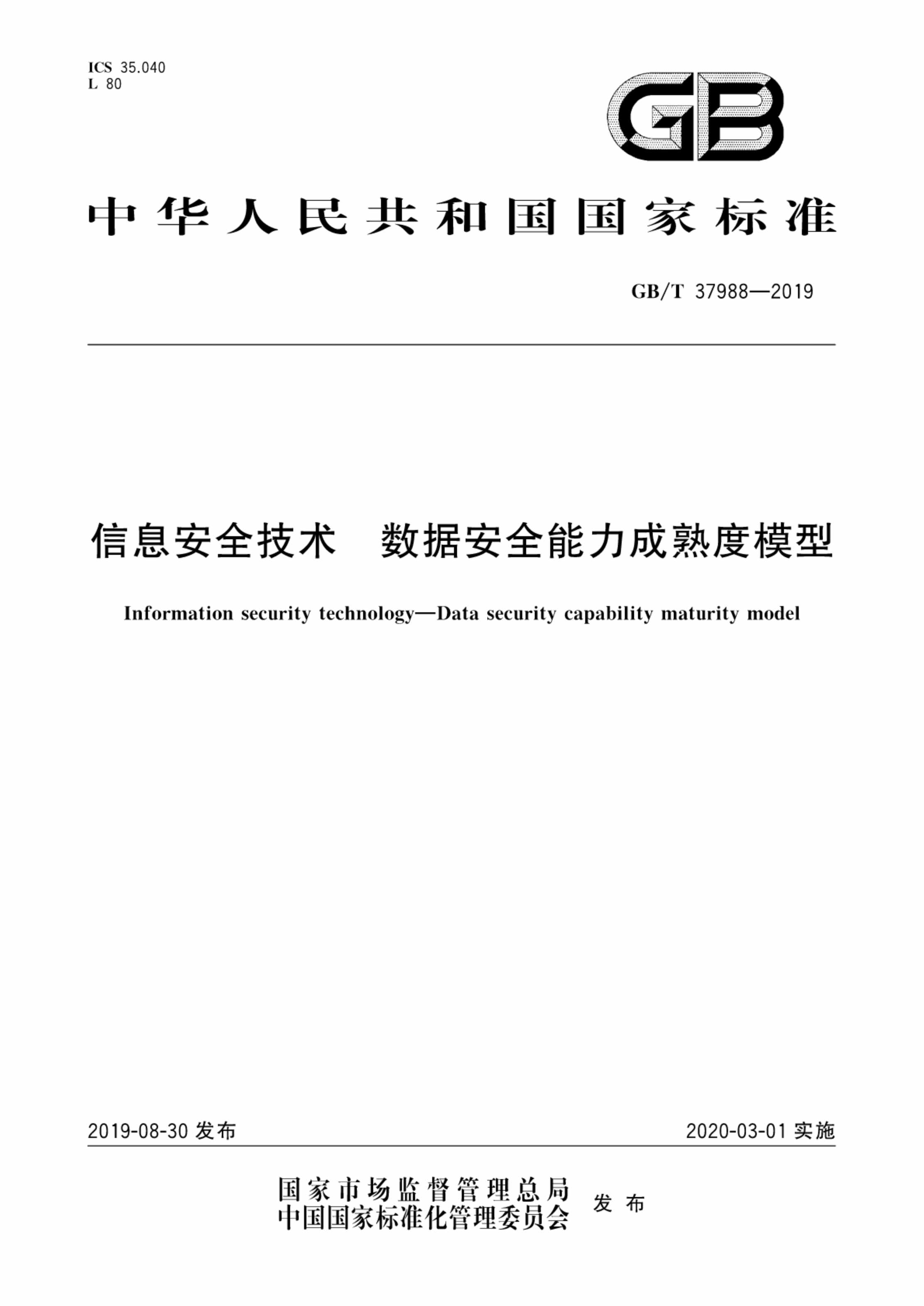 “GBT37988_信息安全技术数据安全能力成熟度模型PDF”第1页图片