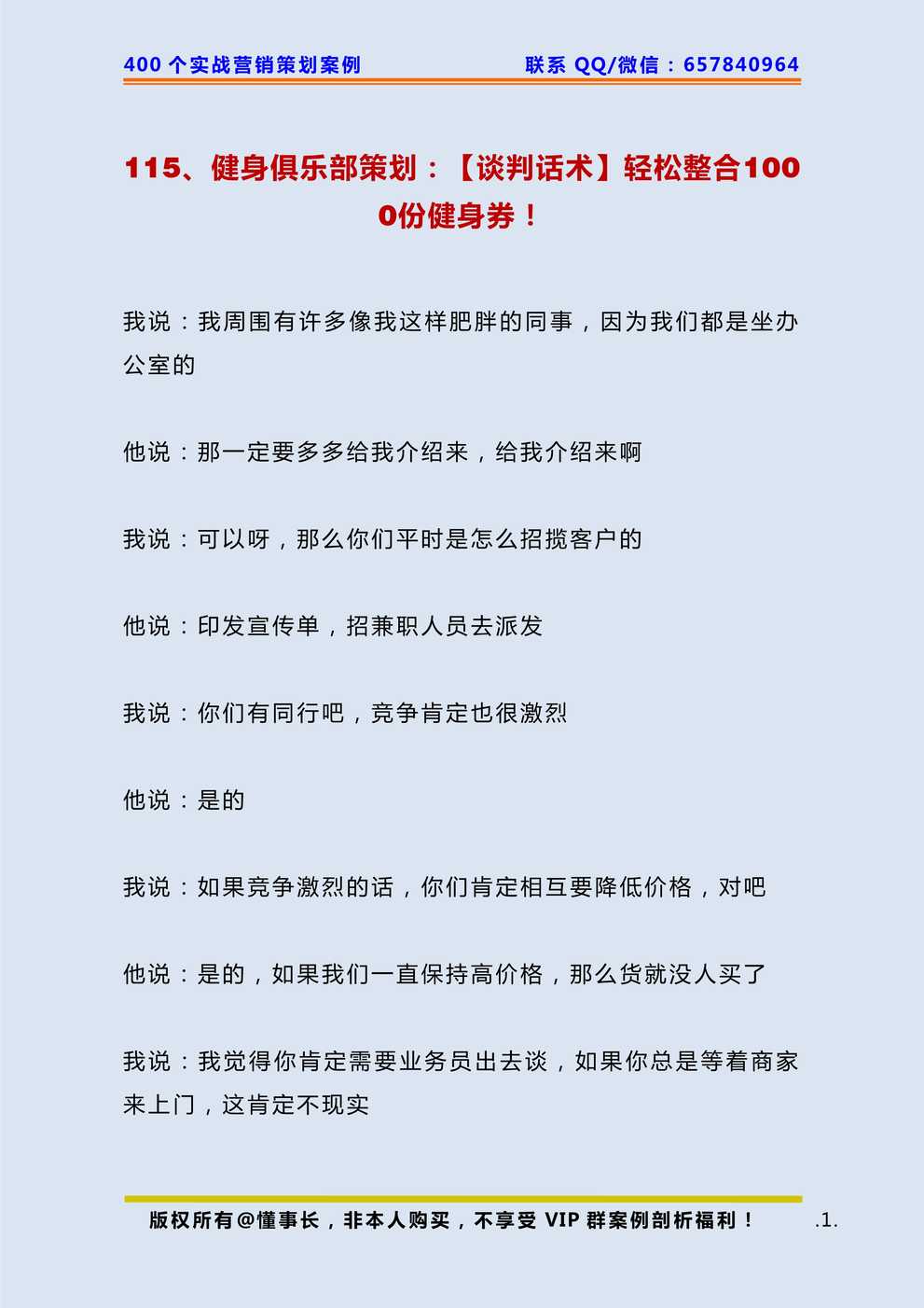 “健身俱乐部策划_(谈判话术)轻松整合份健身券PDF”第1页图片