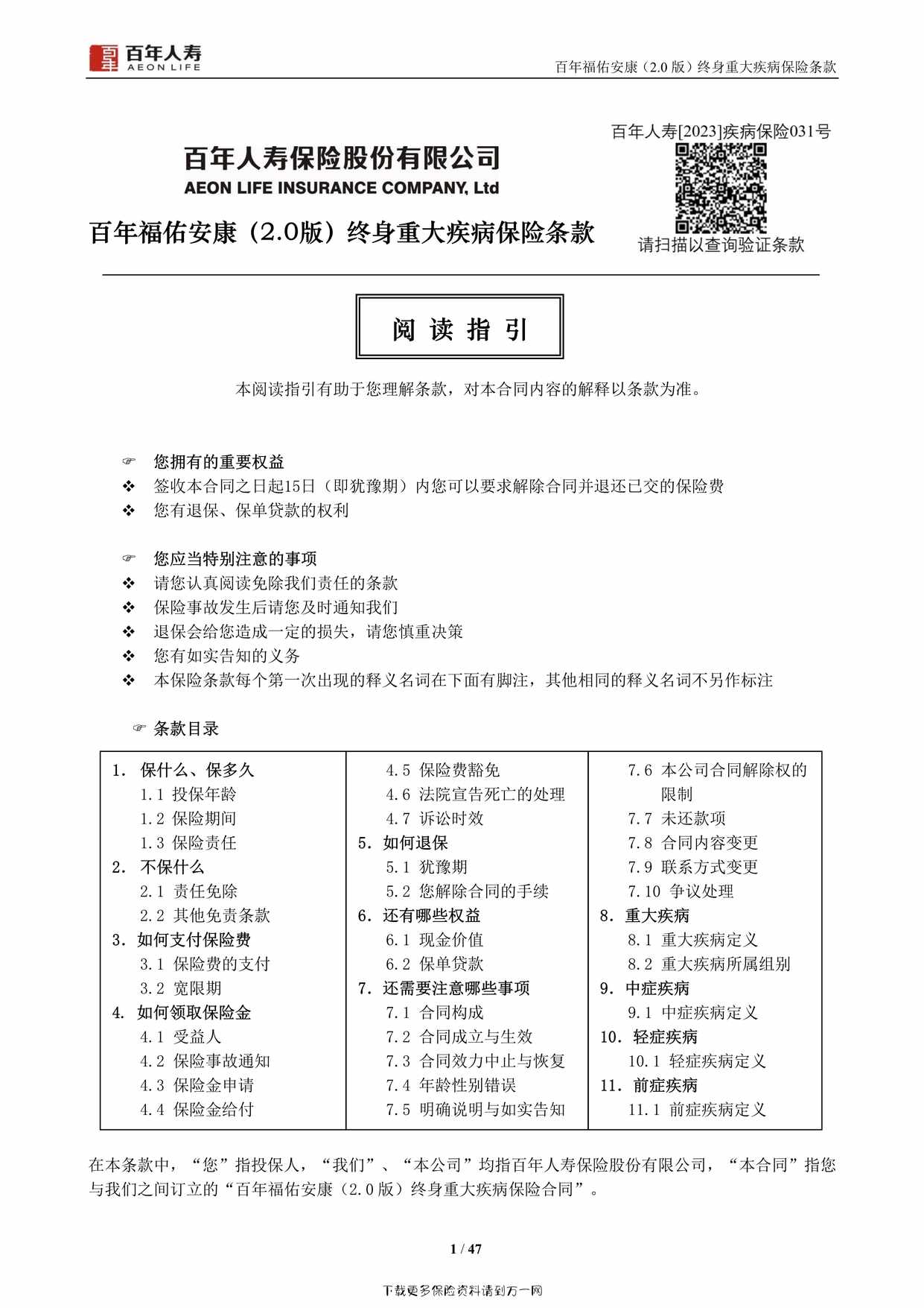 “百年福佑安康（2.0版）终身重大疾病保险47页PDF”第1页图片