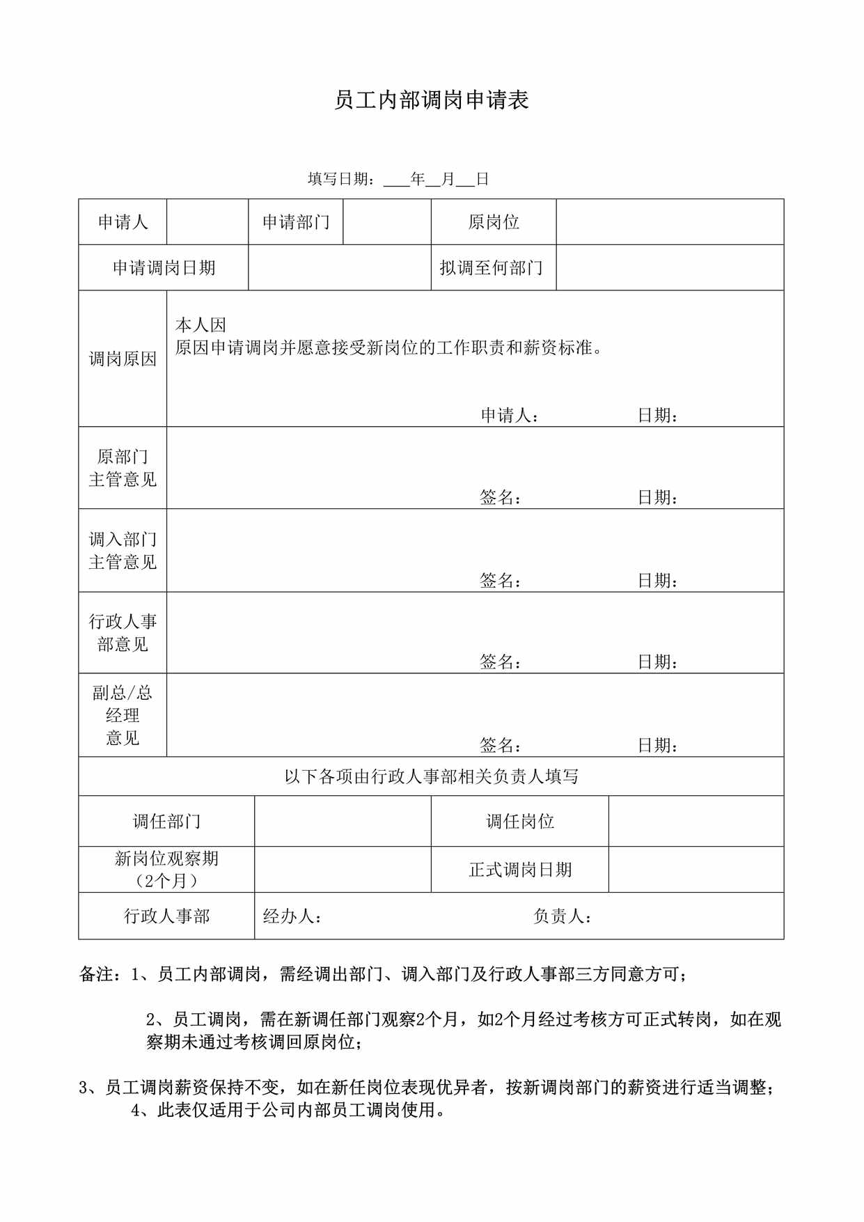 “员工内部调岗申请表DOC”第1页图片