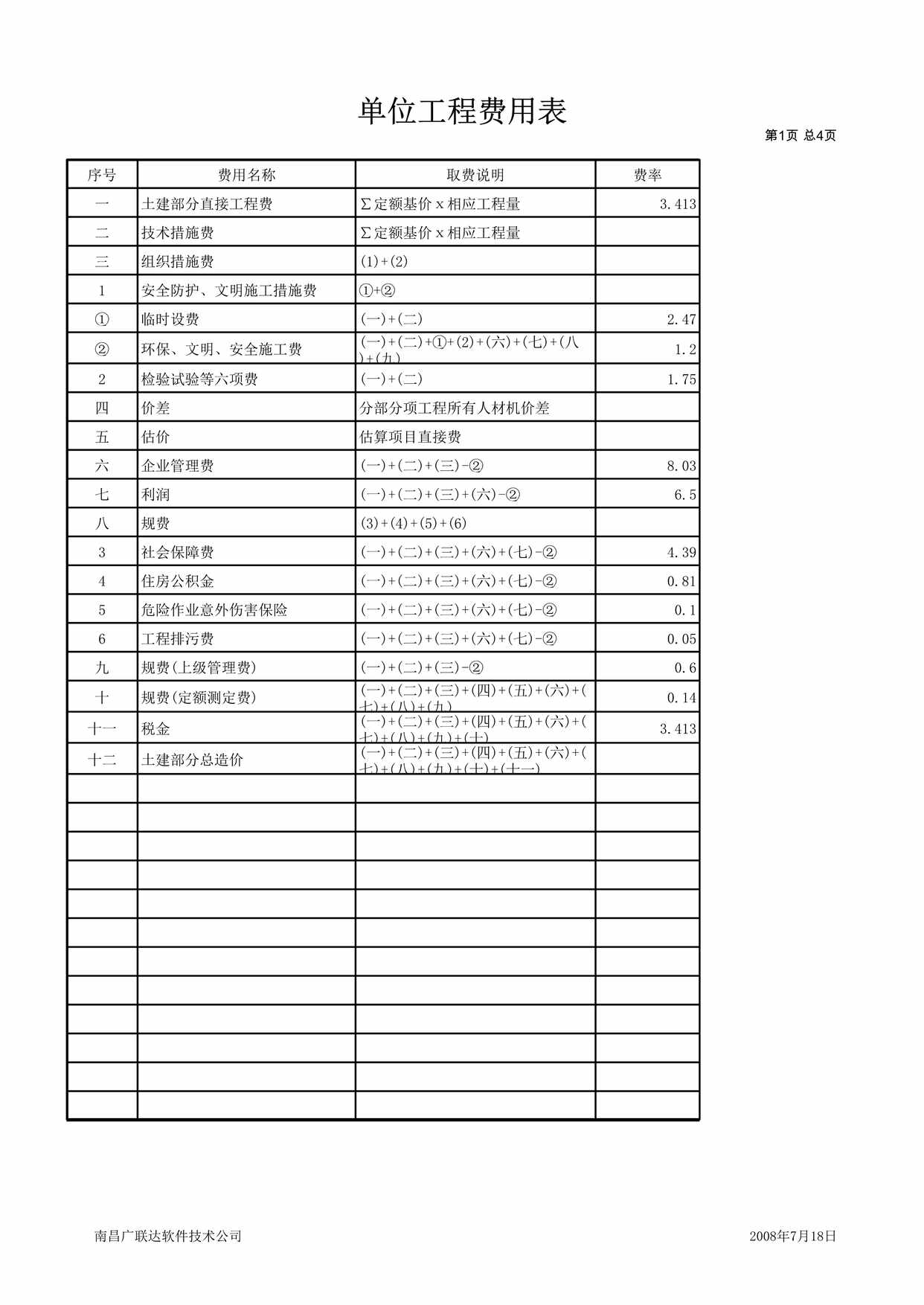 “单位工程费用表装饰XLS”第1页图片