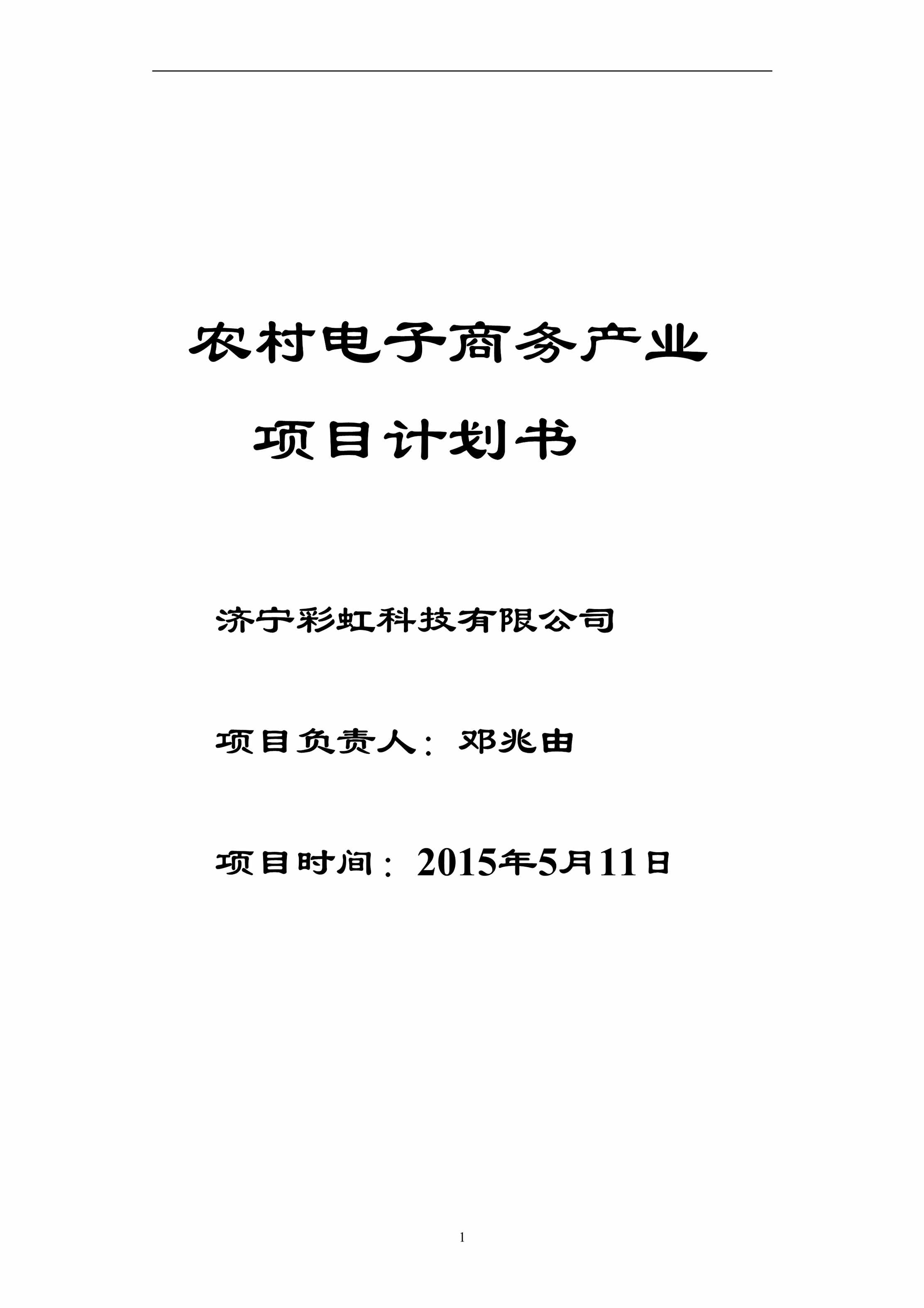 “农村电子商务产业项目计划书DOC”第1页图片