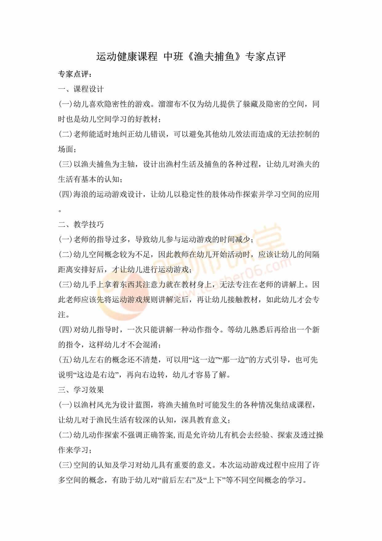 “运动健康课程中班运动《渔夫捕鱼》吴振龙专家点评DOC”第1页图片