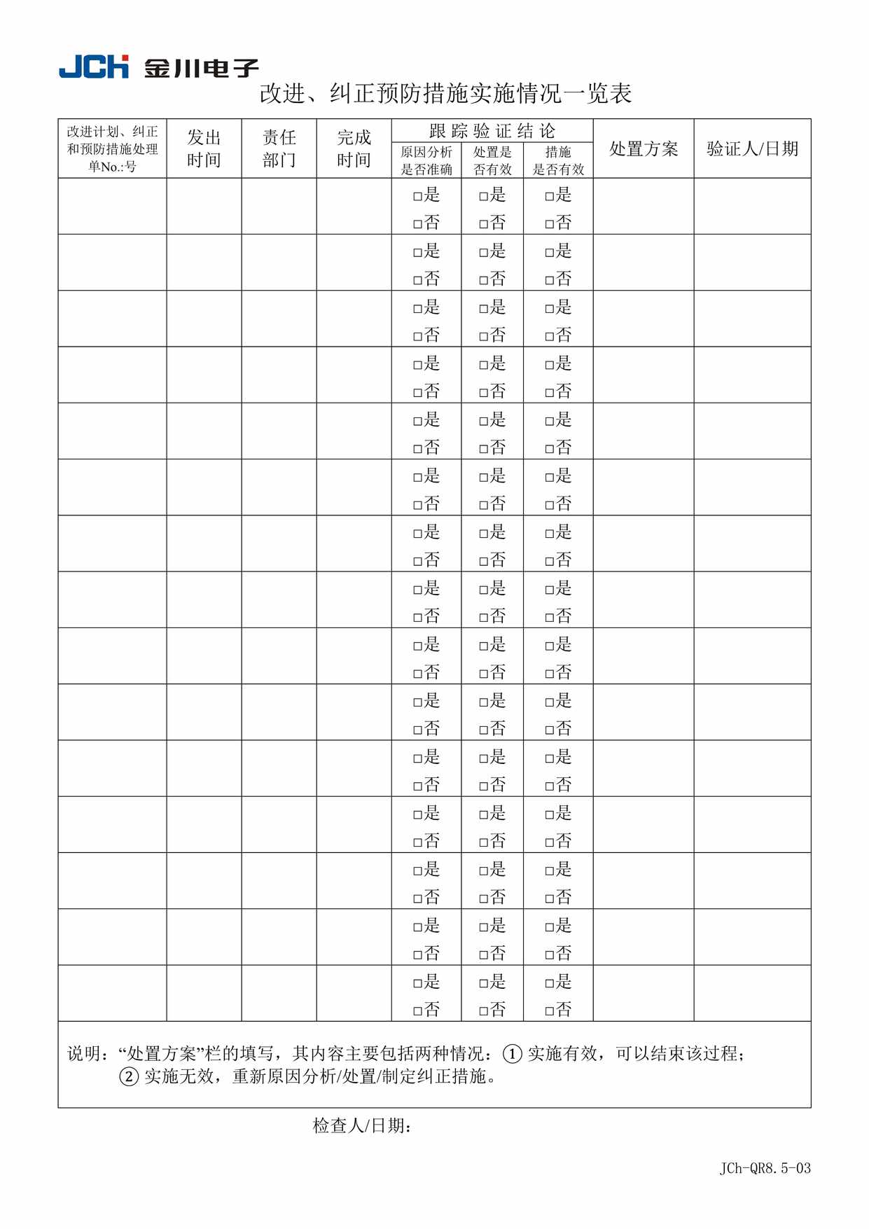 “QR8503改进纠正预防措施实施情况表DOC”第1页图片