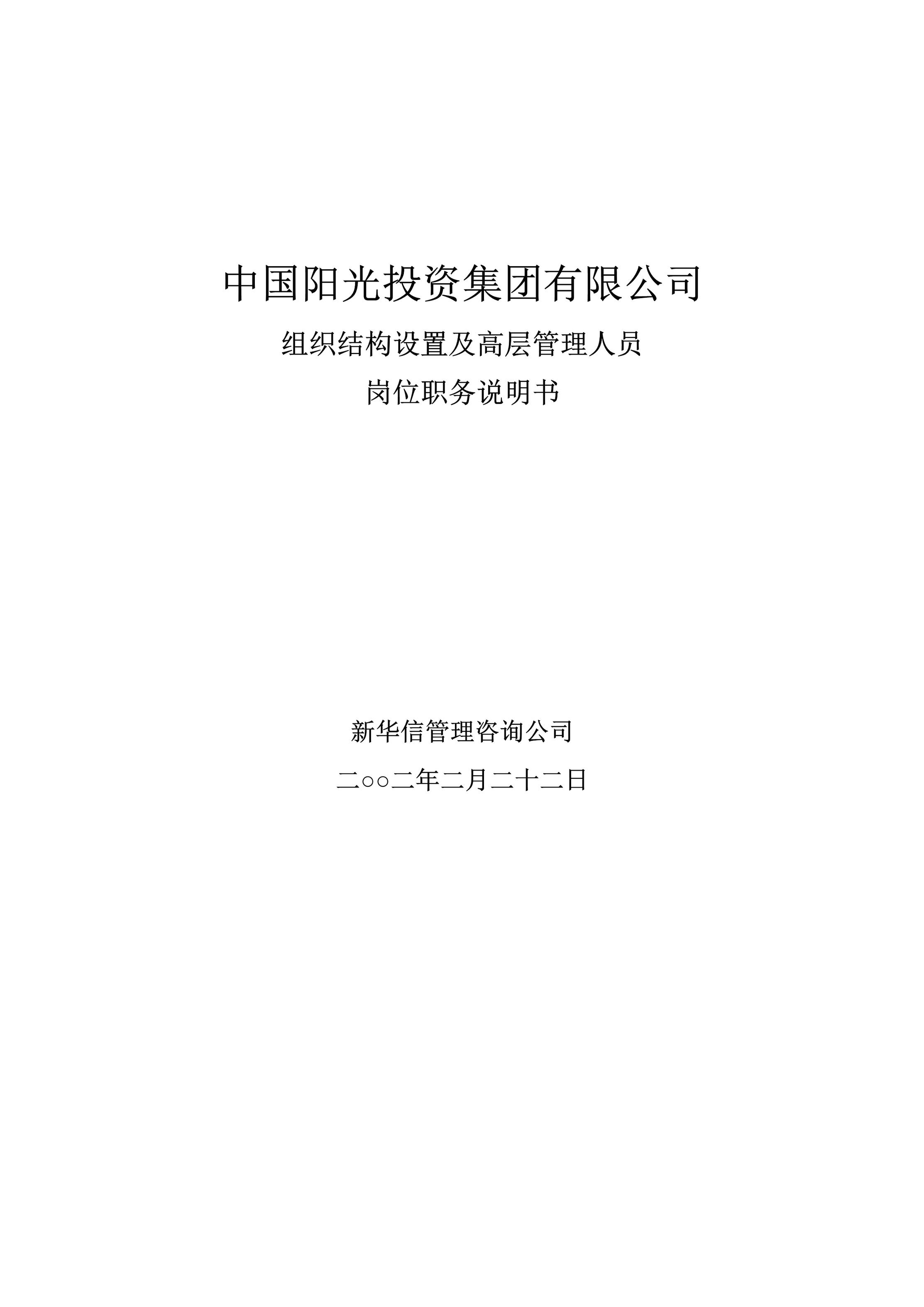 “中国阳光投资集团有限公司阳光投资岗位说明书DOC”第1页图片