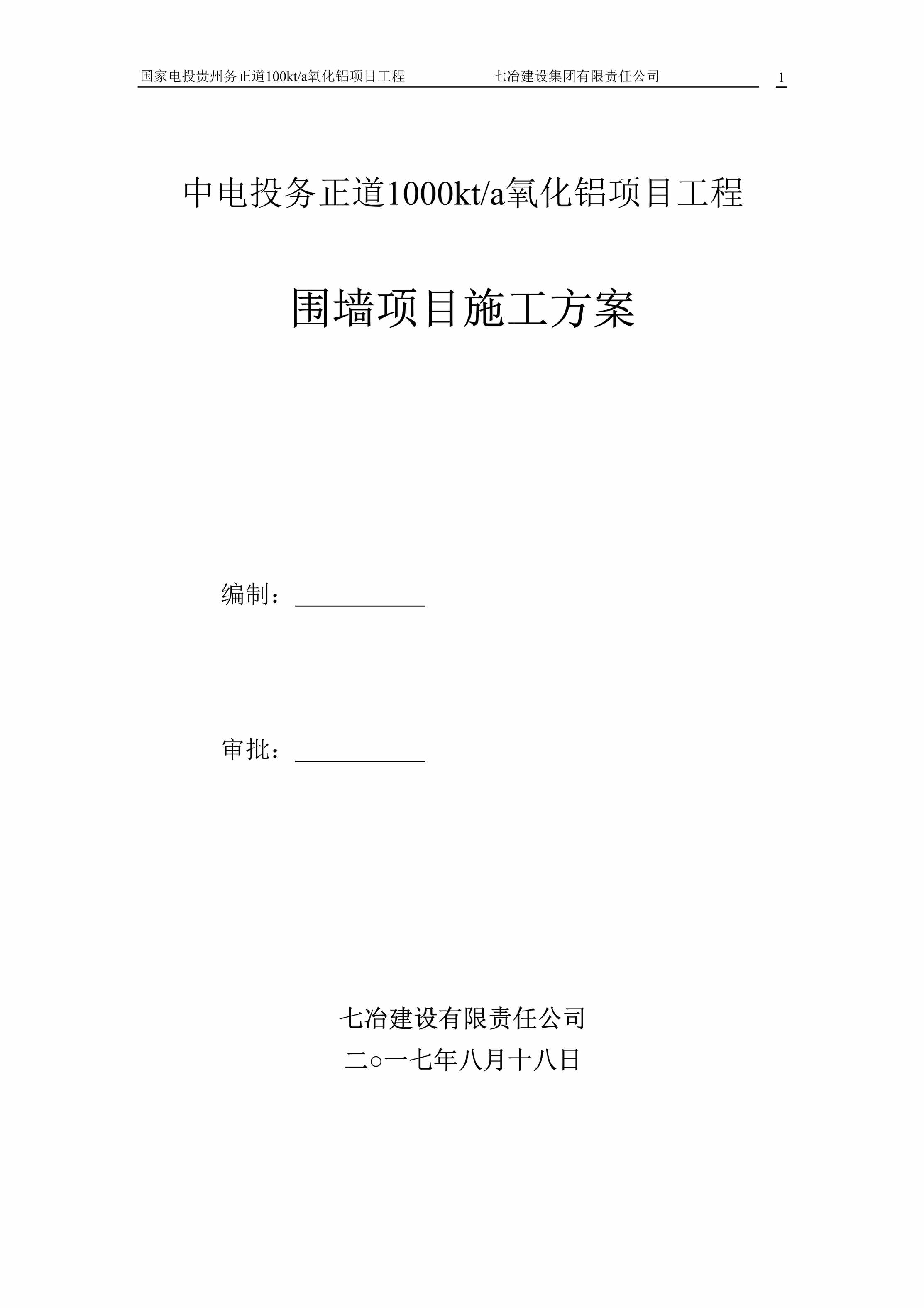 “中电投务正道1000kta氧化铝项目工程围墙项目施工方案DOC”第1页图片