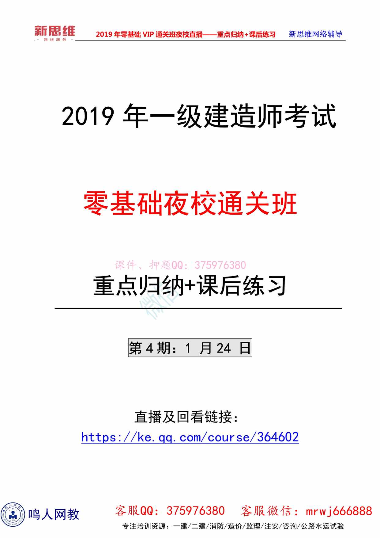 “一级建造师《市政》VIP夜校直播_重点归纳_课后练习(第4_5期)PDF”第1页图片