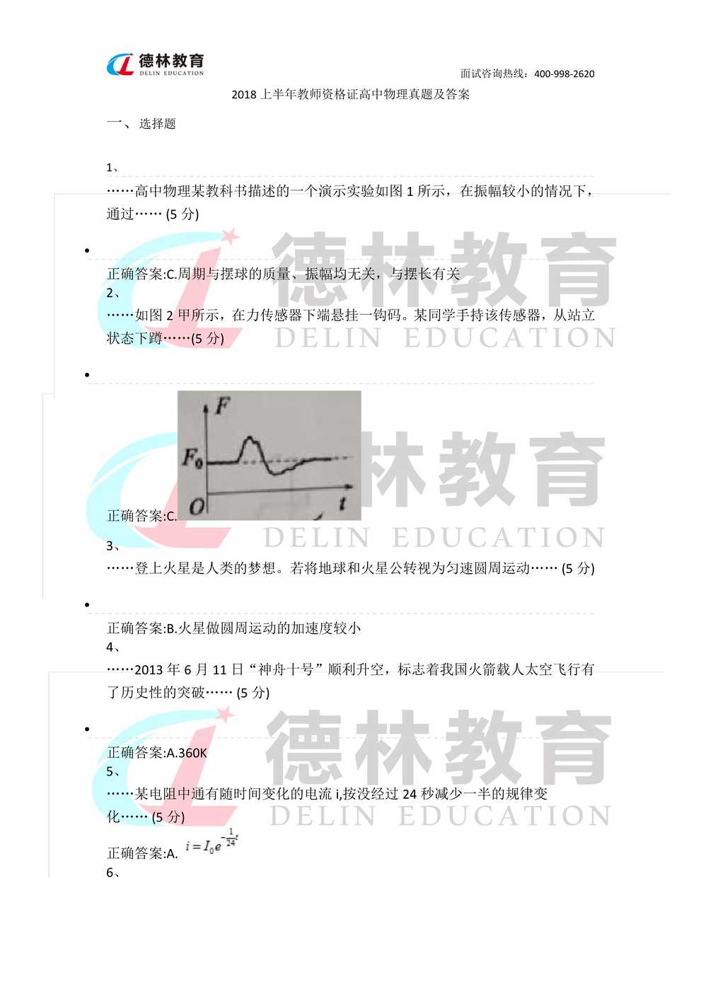 “上半年教师资格证高中物理真题及答案PDF”第1页图片