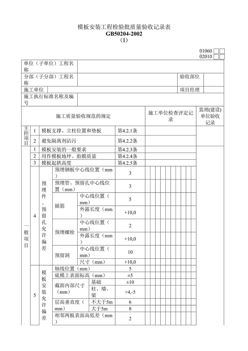 “模板安装工程检验批质量验收记录表DOC”第1页图片