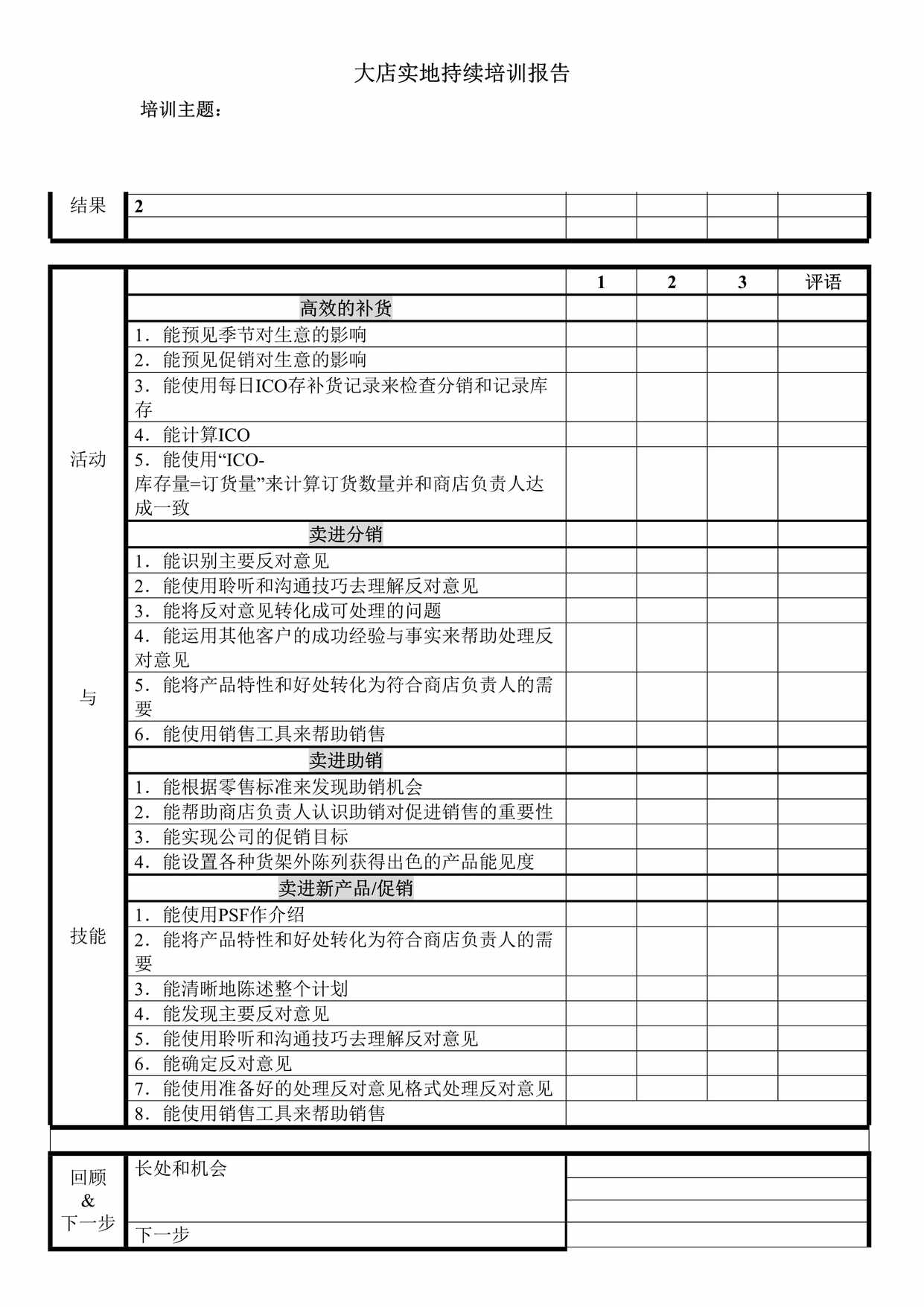 “大店实地持续培训报告DOC”第1页图片