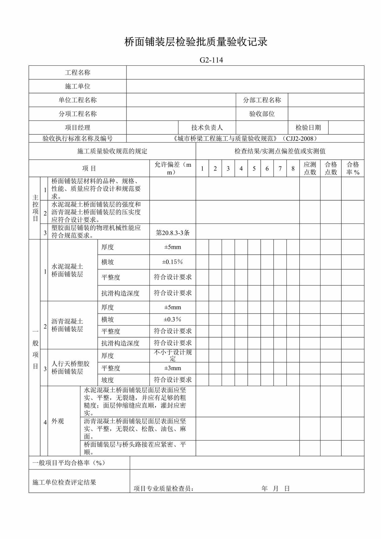 “G2114桥面铺装层检验批质量验收记录DOC”第1页图片