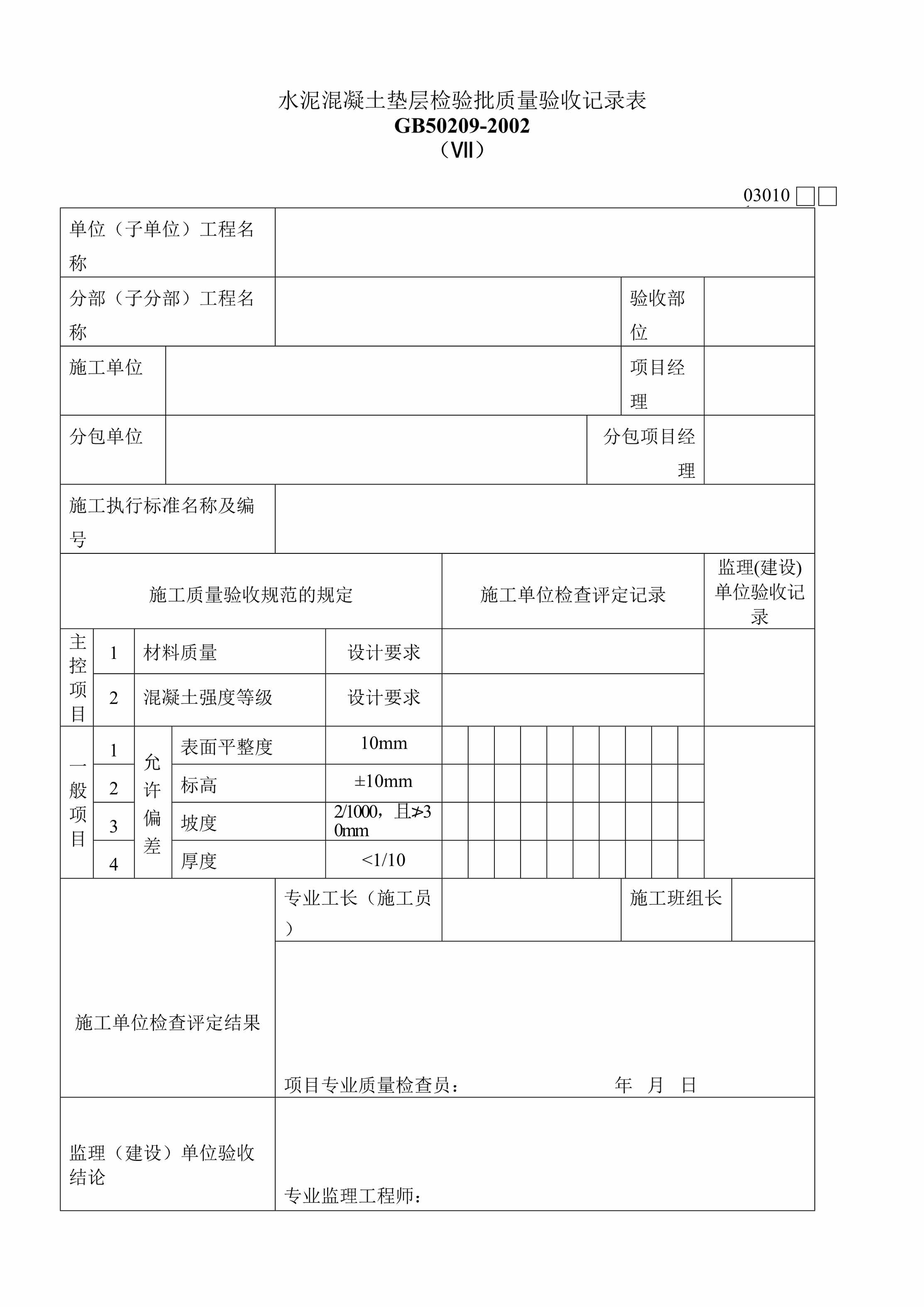 “水泥混凝土垫层检验批质量验收记录表DOC”第1页图片