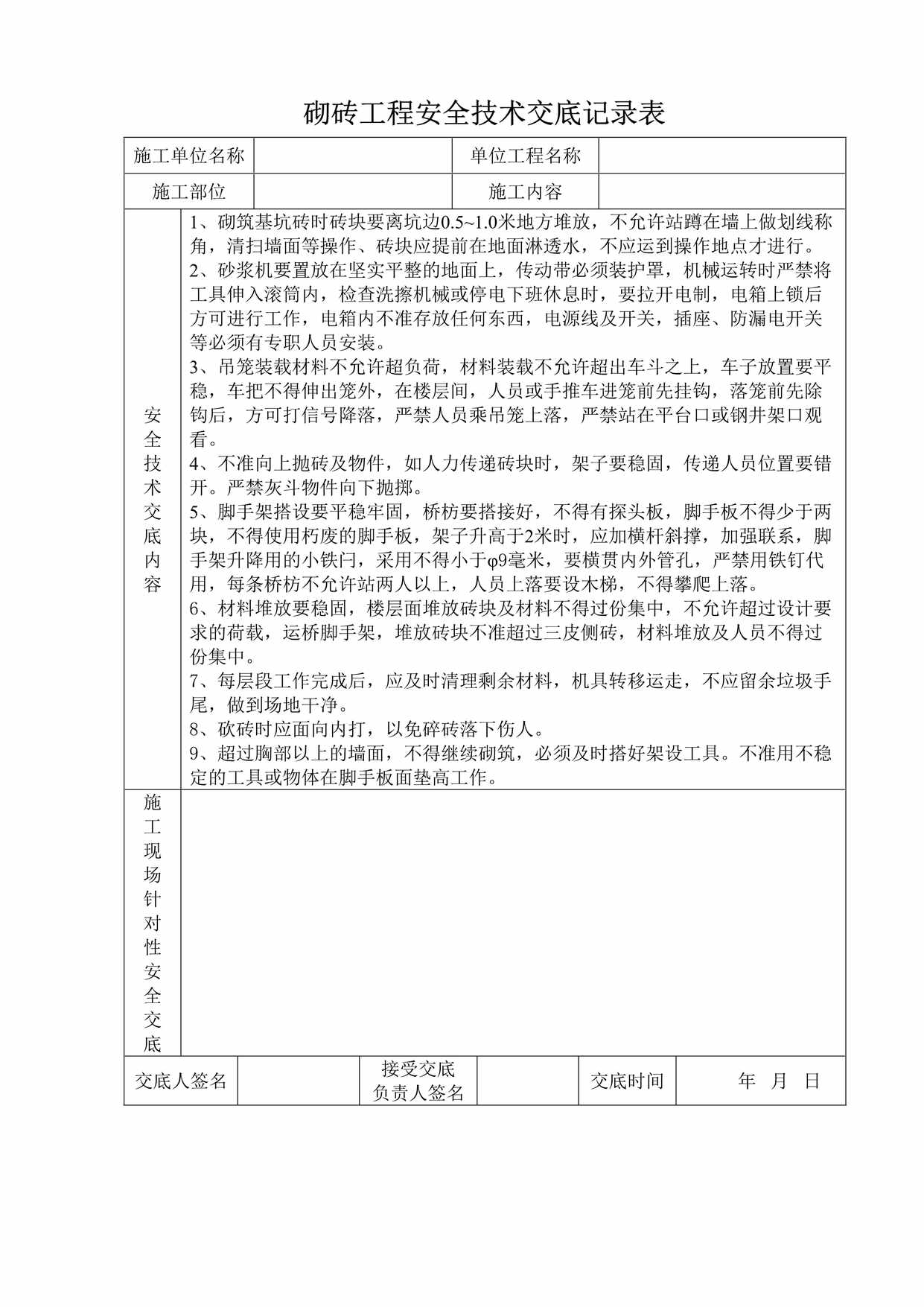 “砌砖工程安全技术交底记录表DOC”第1页图片