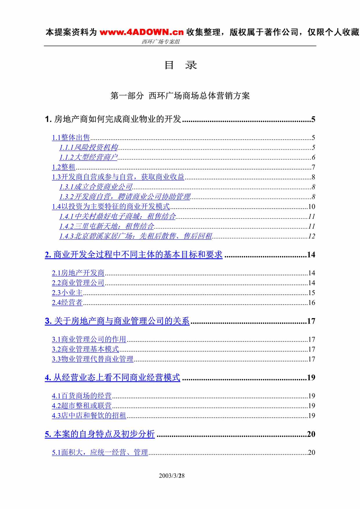 “西环广场总体营销方案DOC”第1页图片