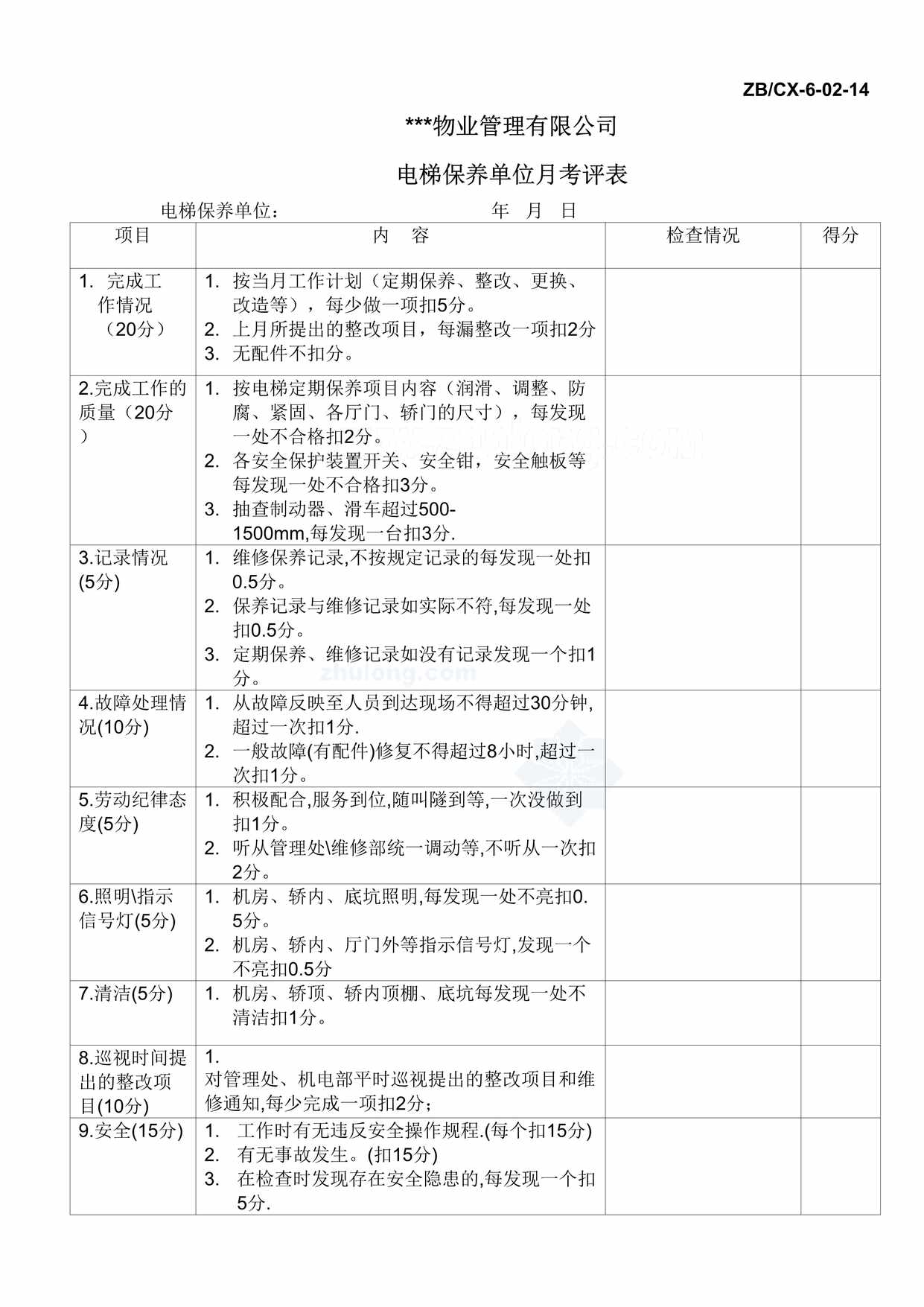 “电梯保养单位月考评表DOC”第1页图片