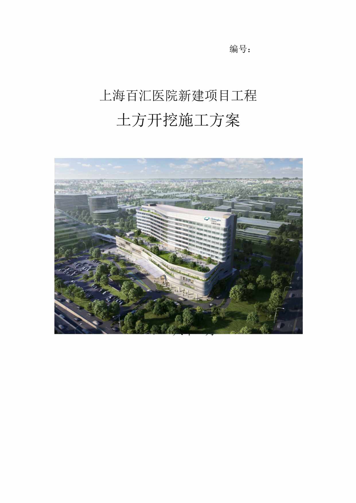 “上海百汇医院新建项目工程土方开挖施工方案DOC”第1页图片