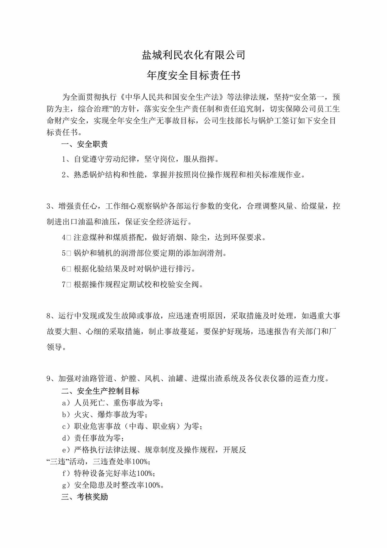 “盐城利民农化公司年度安全目标责任书(锅炉工)DOC”第1页图片