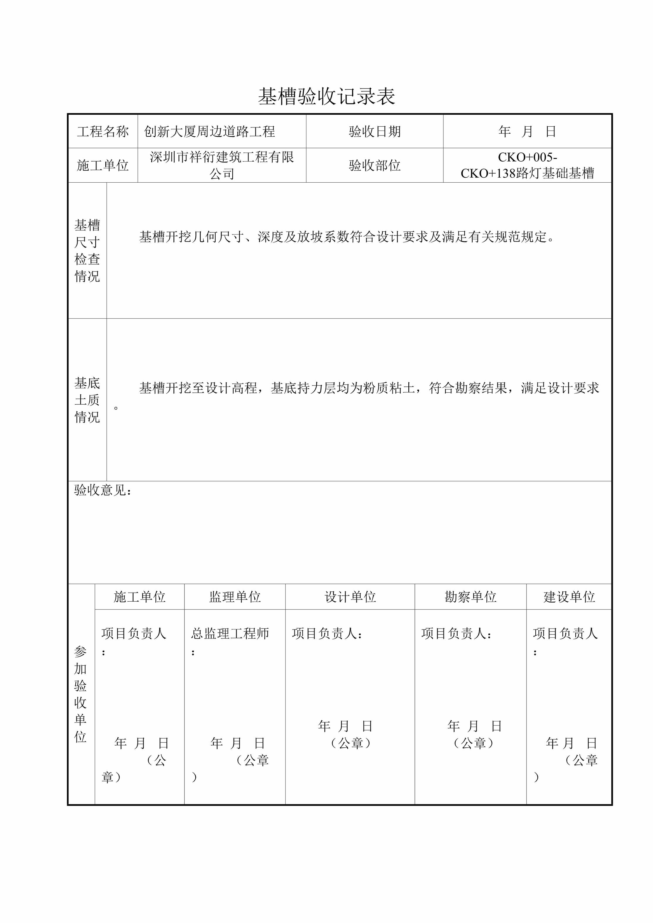 “道路工程CKO_5_CKO_138路灯基础基槽验收记录表DOC”第1页图片