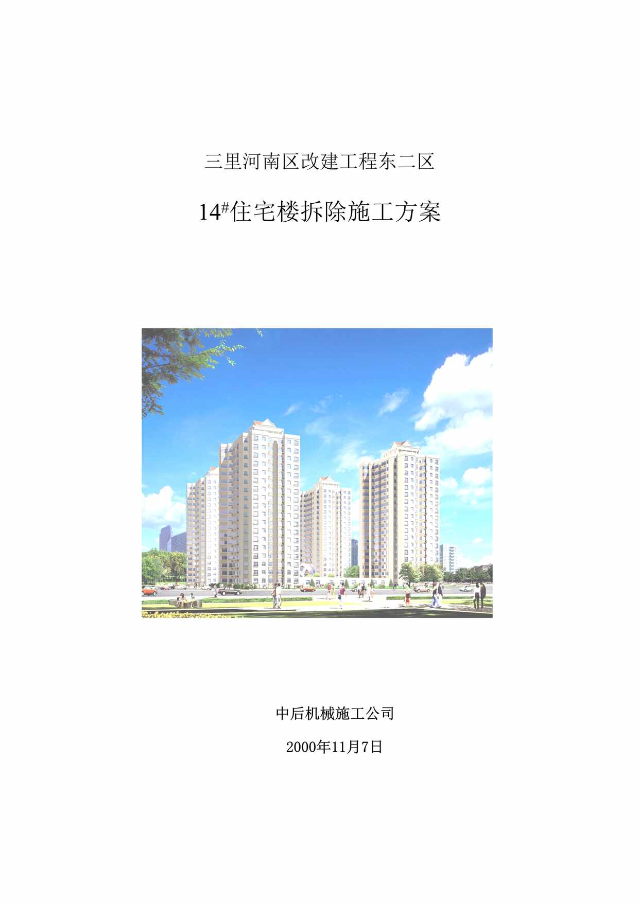 “三里河南区改建工程东二区14住宅楼拆除施工方案DOC”第1页图片