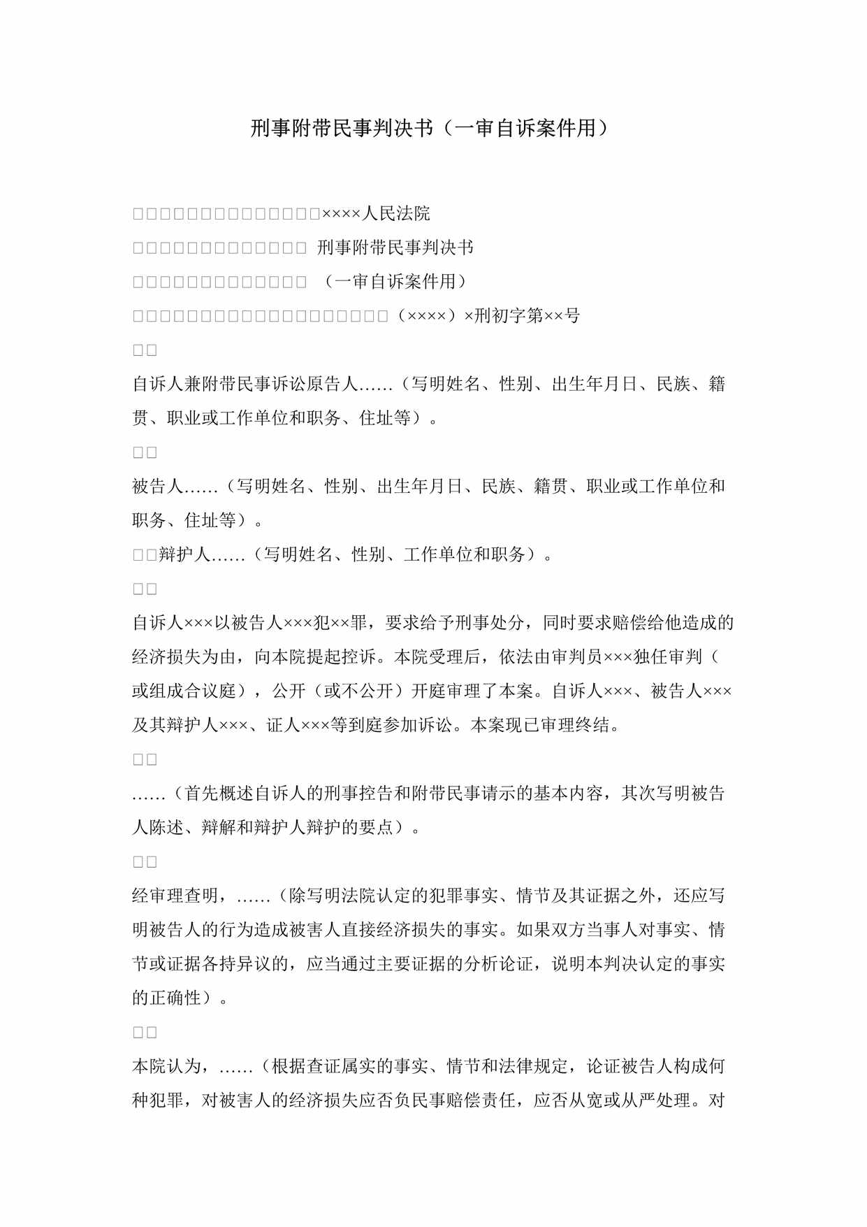 “刑事附带民事判决书审自诉案件用DOC”第1页图片