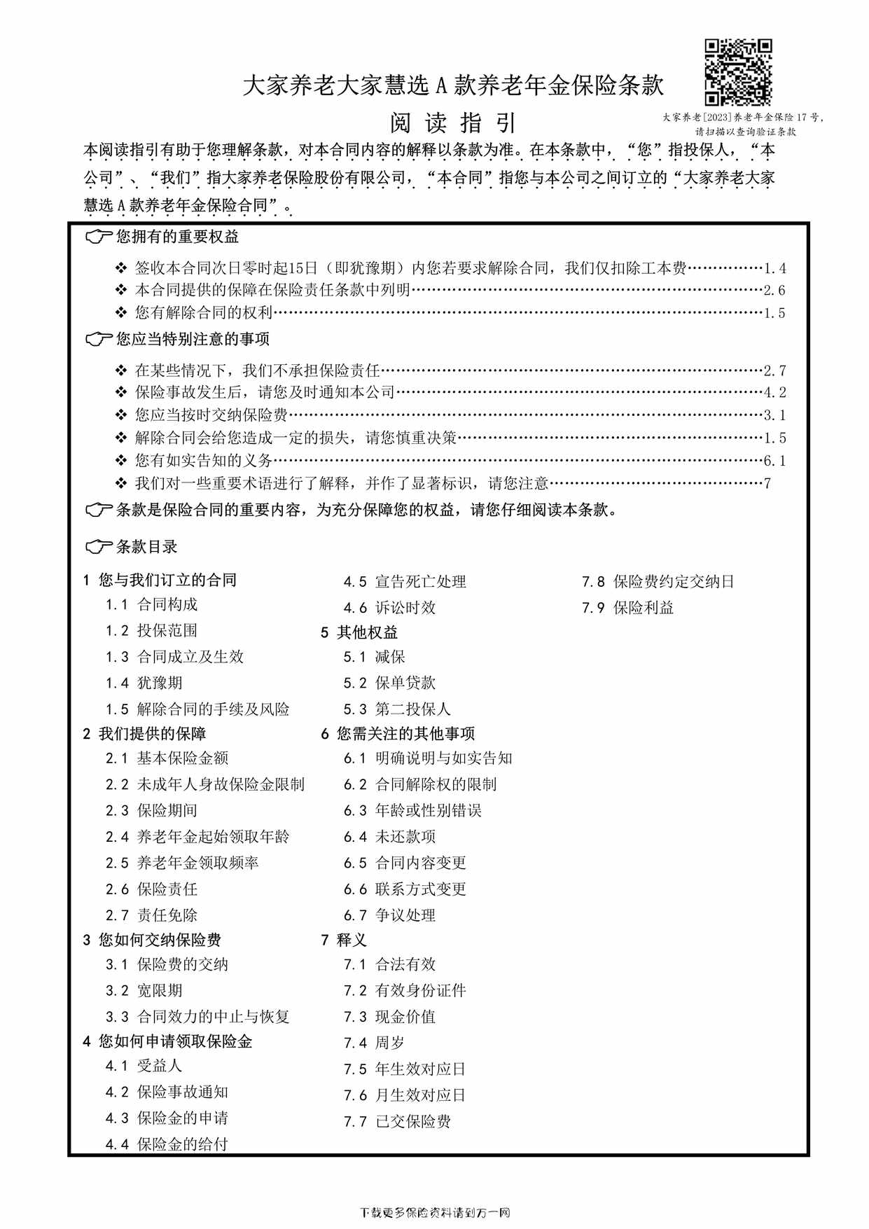 “大家养老大家慧选 A 款养老年金保险条款11页PDF”第1页图片