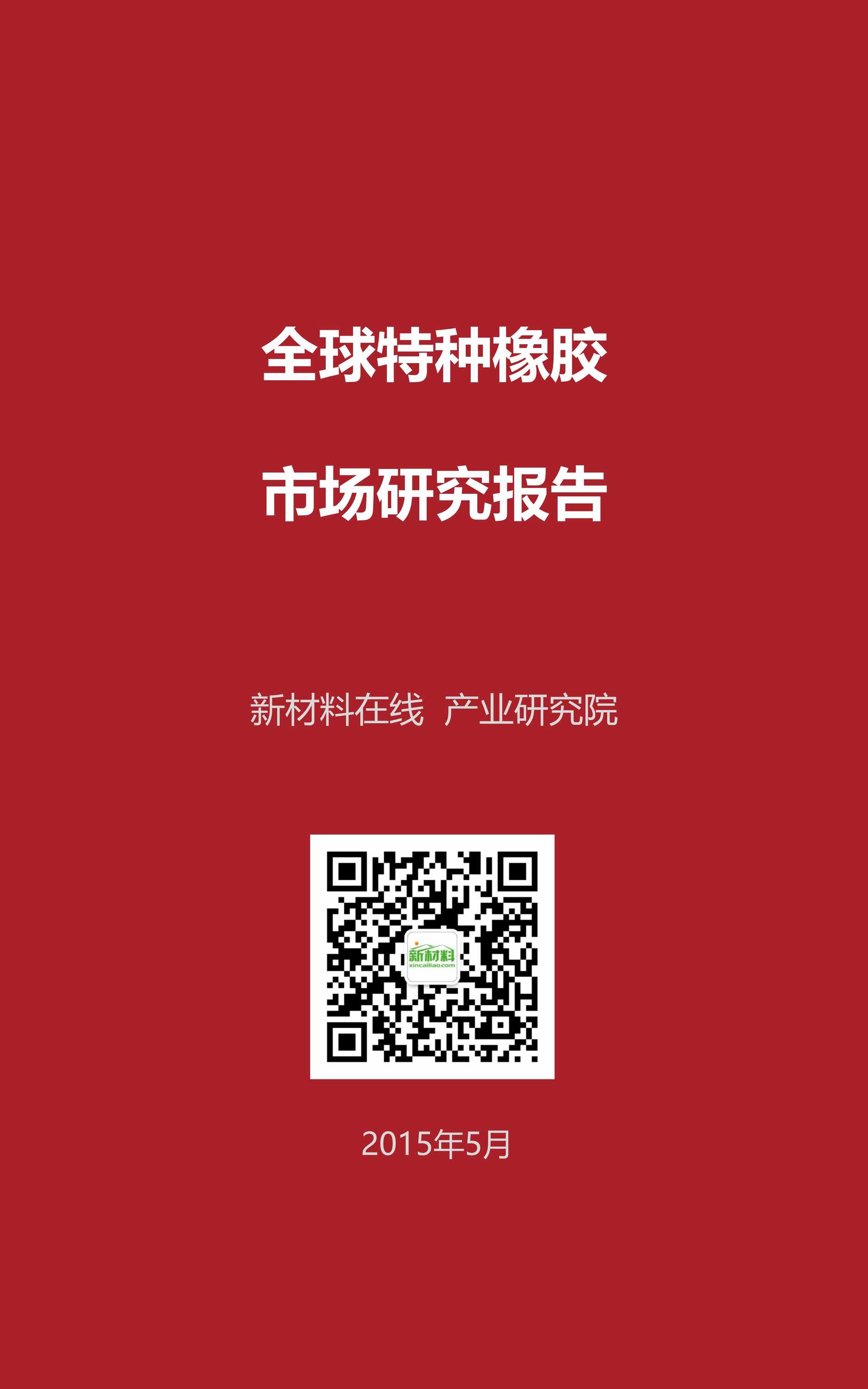 “一张图看懂全球特种橡胶市场PDF”第1页图片